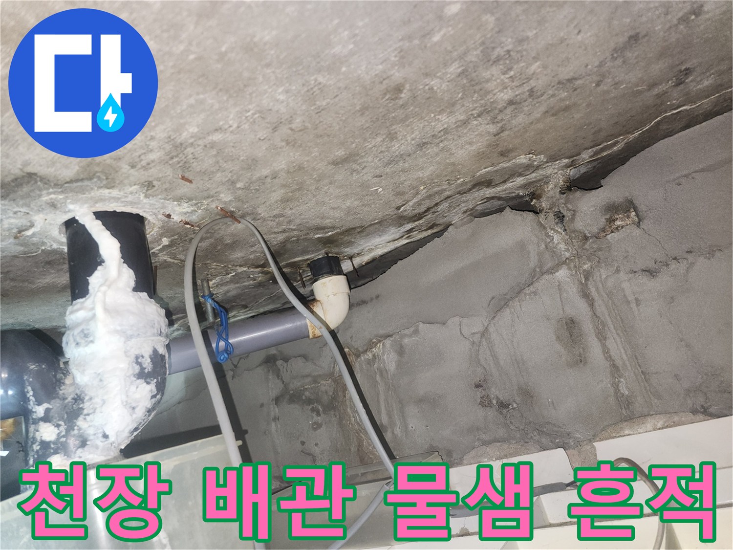 아파트-화장실-천장-배관-주변-습기-및-얼룩-상태