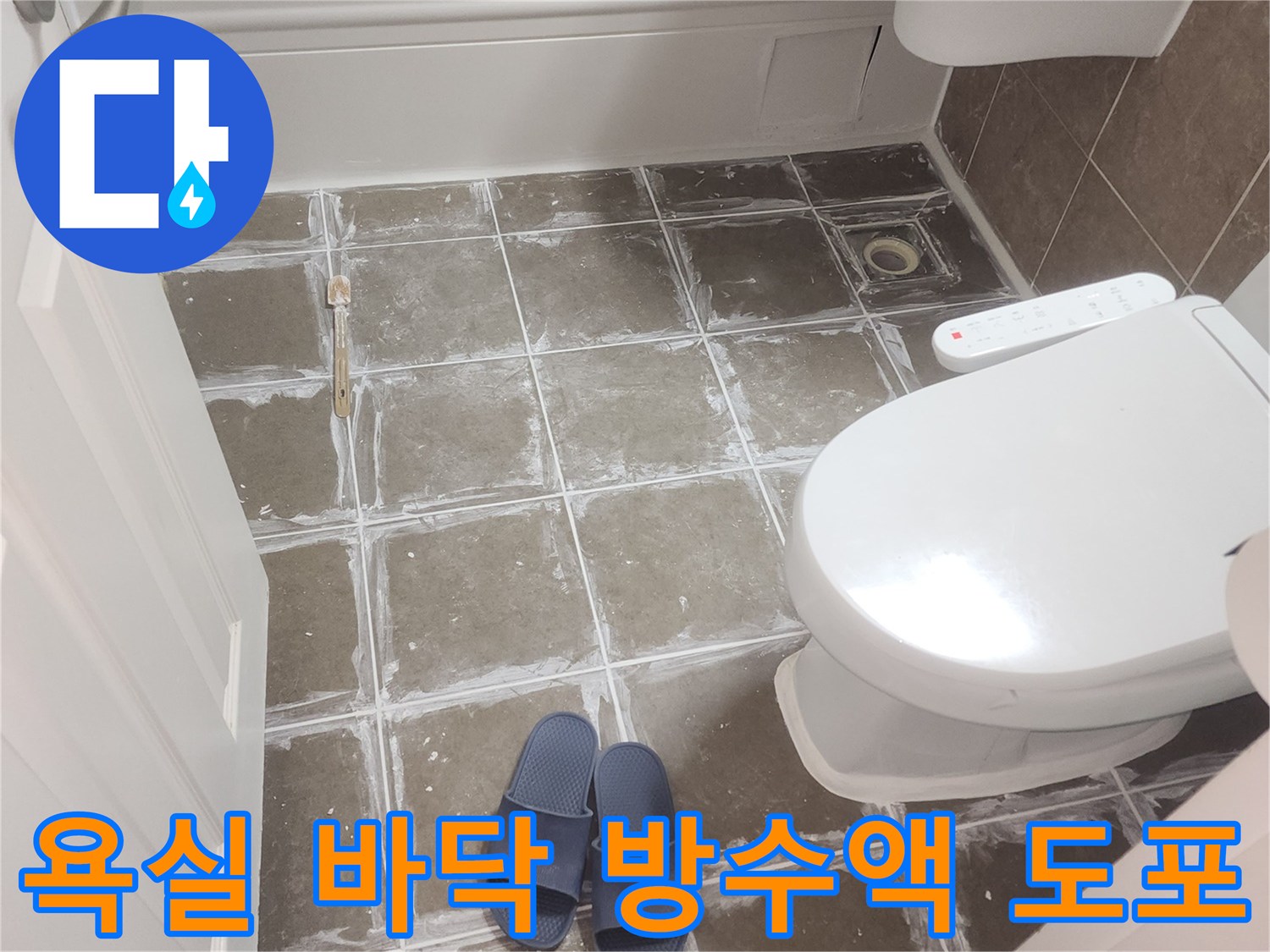 욕실-타일-줄눈-부위에-도포된-침투성-방수재