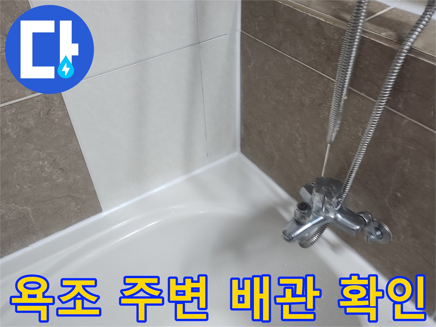 욕조-옆면-수전-및-배관-상태-확인-사진