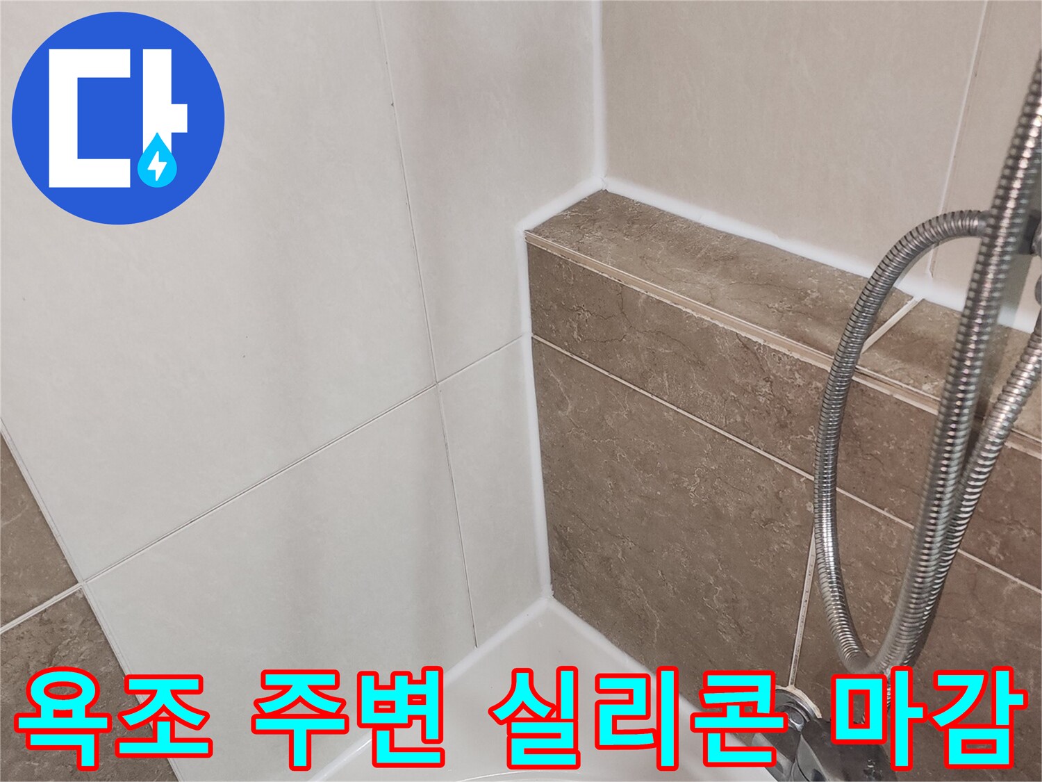 욕조-테두리와-타일-경계면의-실리콘-마감-상태