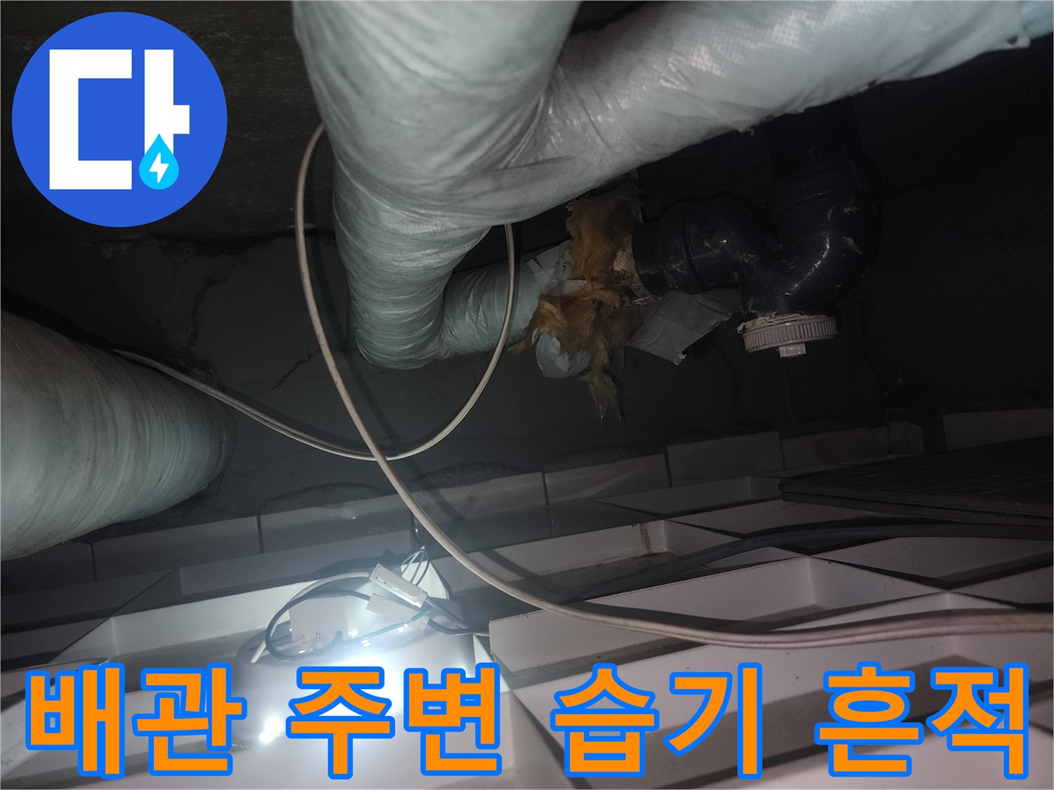 천장-배관-보온재-주변-습기-및-물기-확인