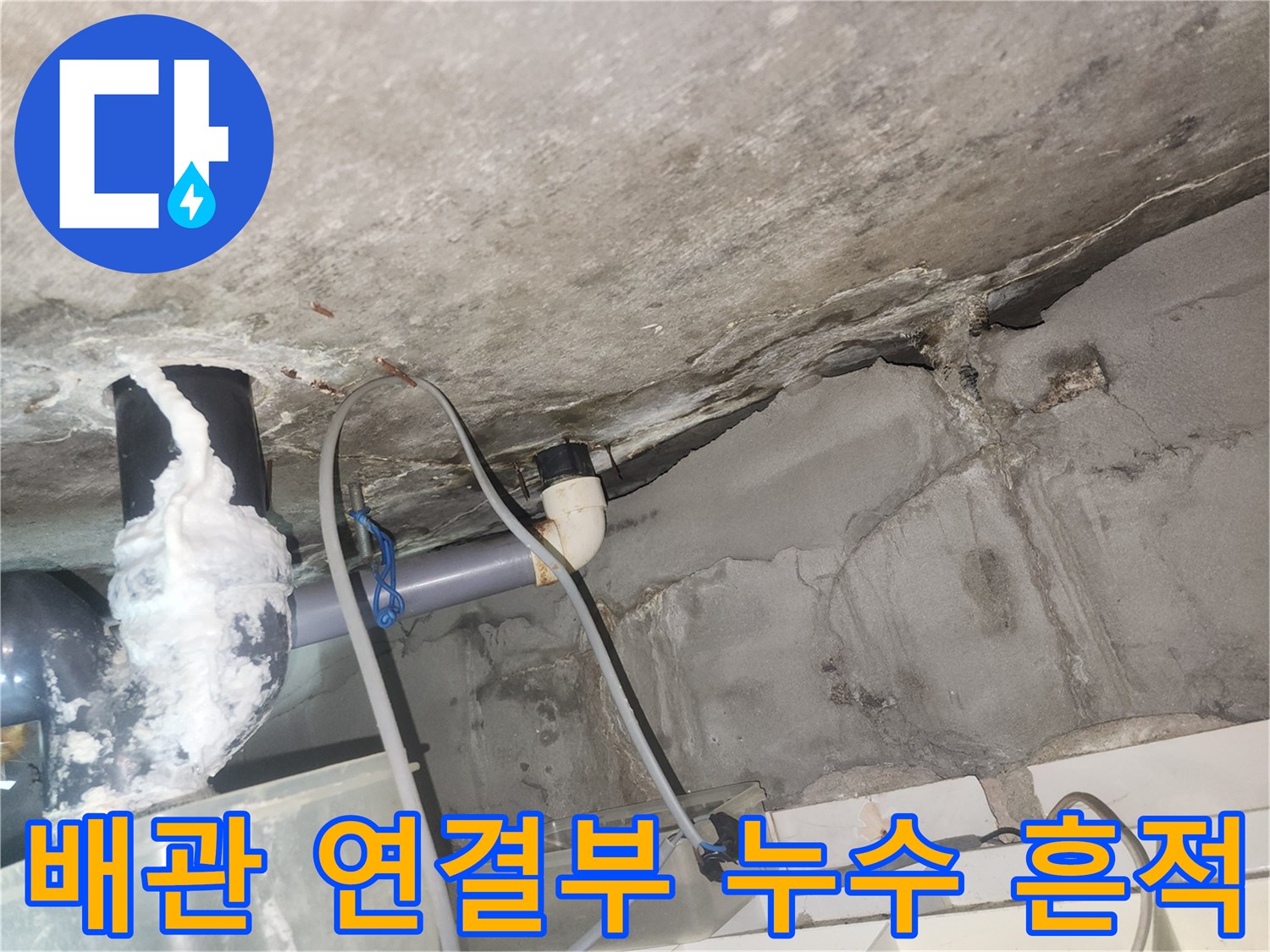 천장-배관-주변의-젖은-흔적과-물자국-상태