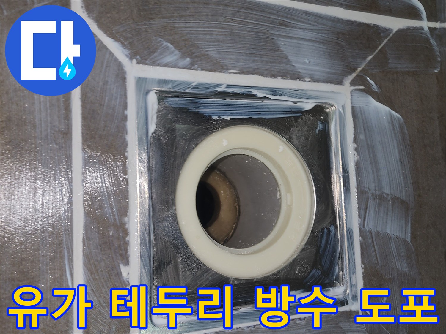 타일과 배수구 경계면에 칠해진 하얀색 방수제