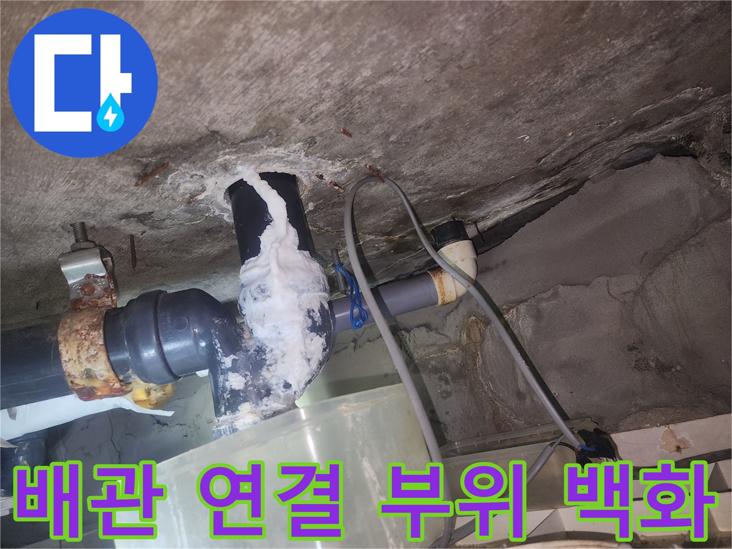 하수도-배관-연결부-주변의-하얀색-백화-침전물