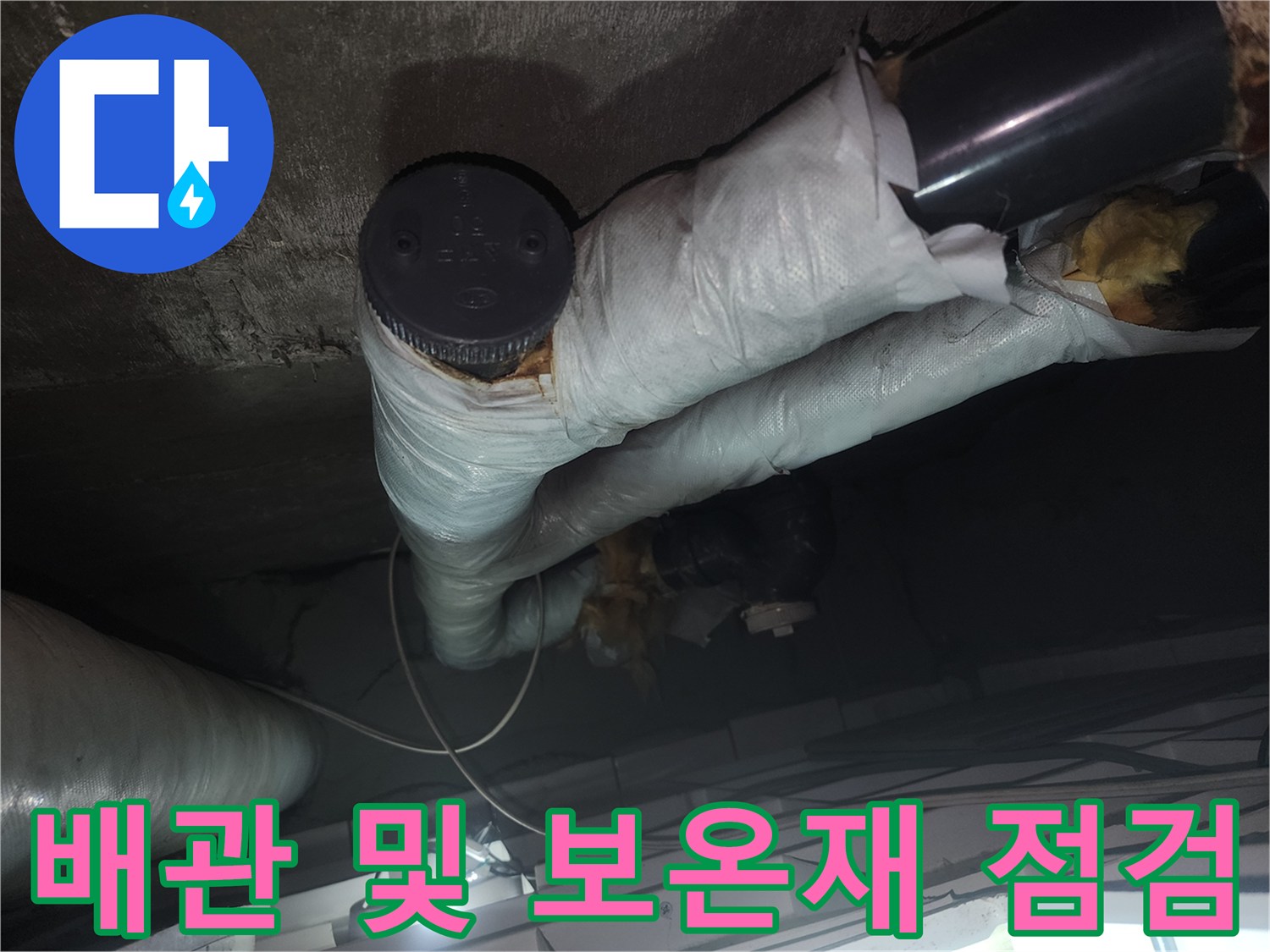 화장실-천장-내부-배관-및-보온재-점검-사진