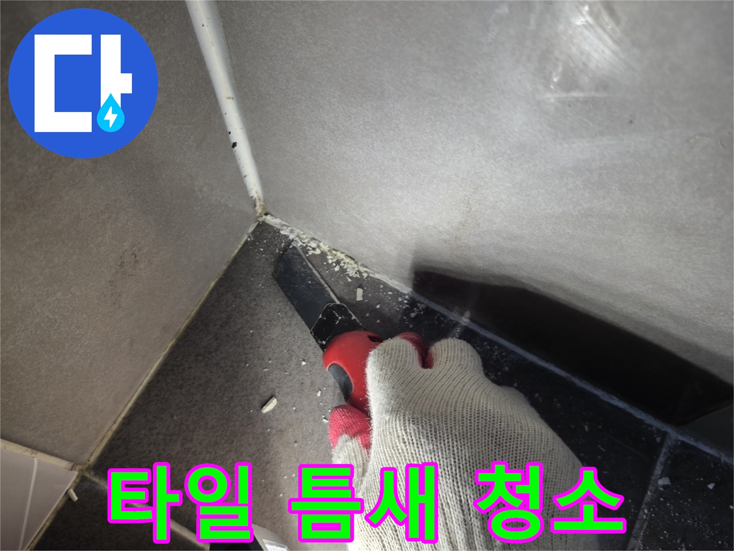 도구를 사용해 타일 사이의 백시멘트를 제거하는 작업 모습