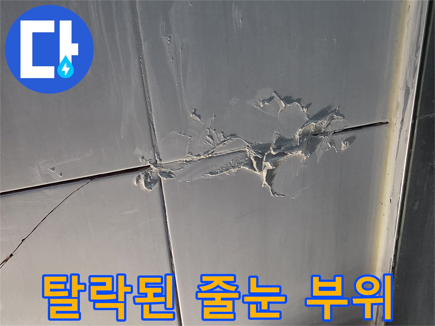 백시멘트-탈락한-타일-줄눈-부위-상세