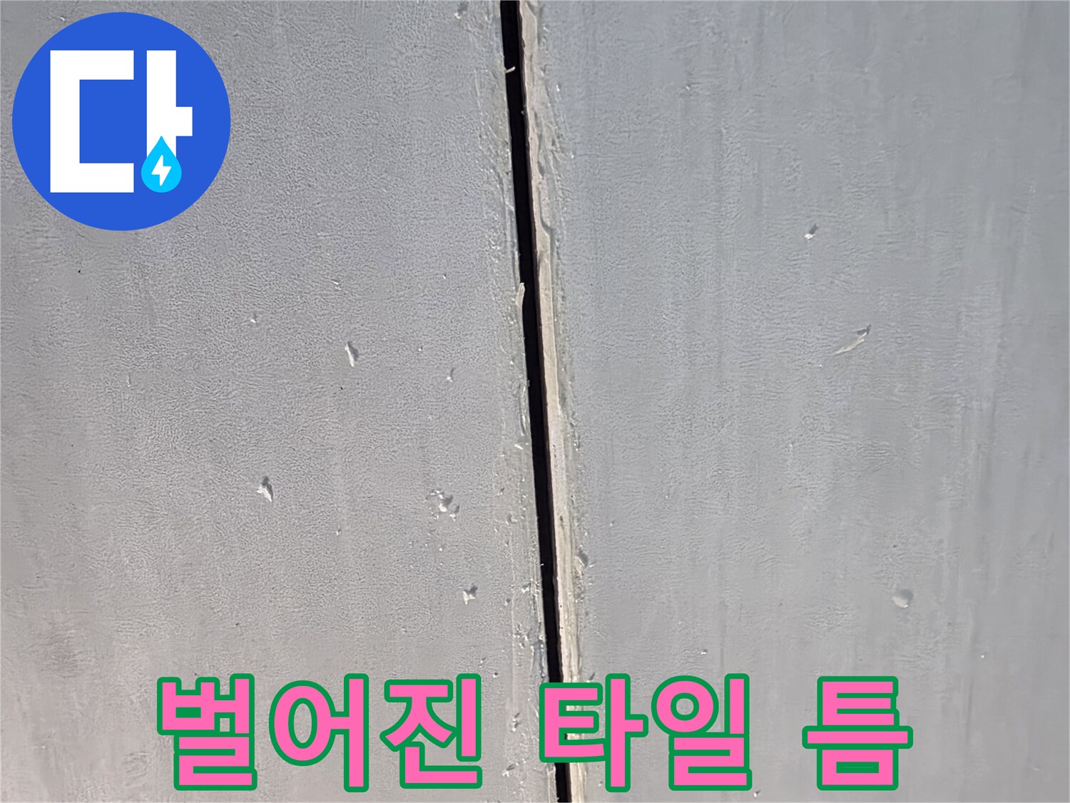 타일-사이-벌어진-틈새-확대-사진