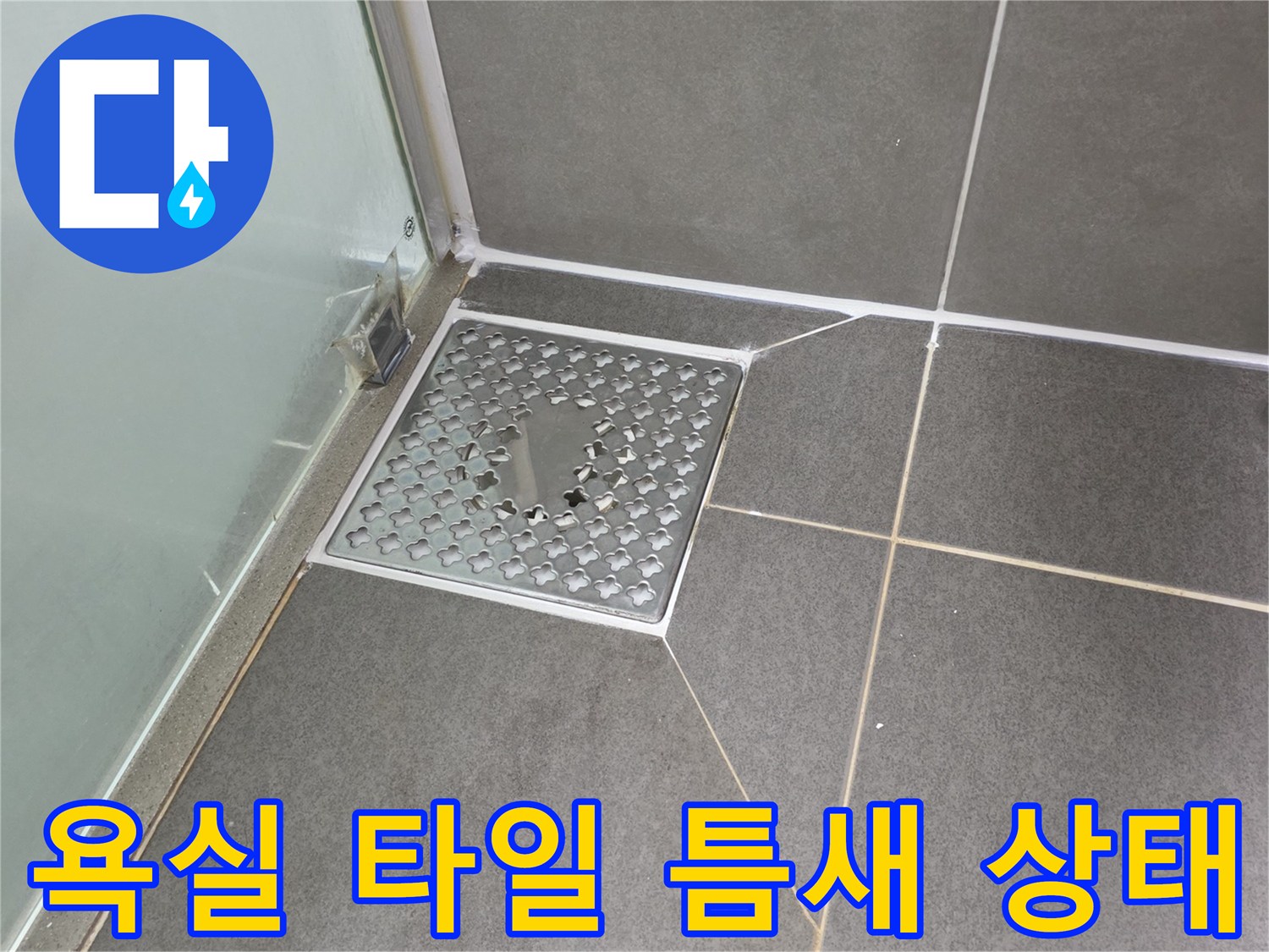 파주 문산 욕실-배수구 주변 타일 균열