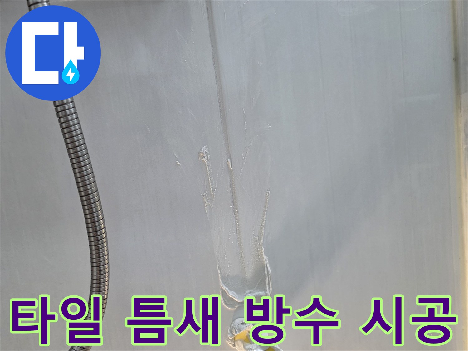 하얀색-방수재로-타일-틈을-채우는-작업