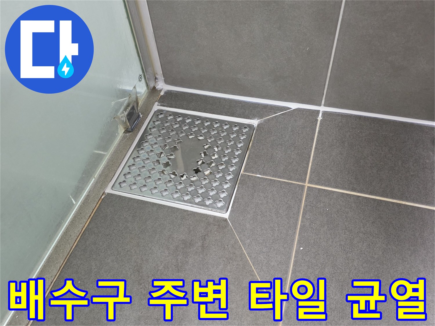 화장실-배수구-주변-타일-틈새-균열-상태