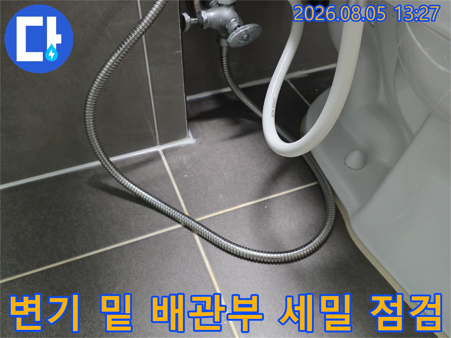 화장실 변기 아래쪽 급수 호스 및 연결 어댑터 상태 파악