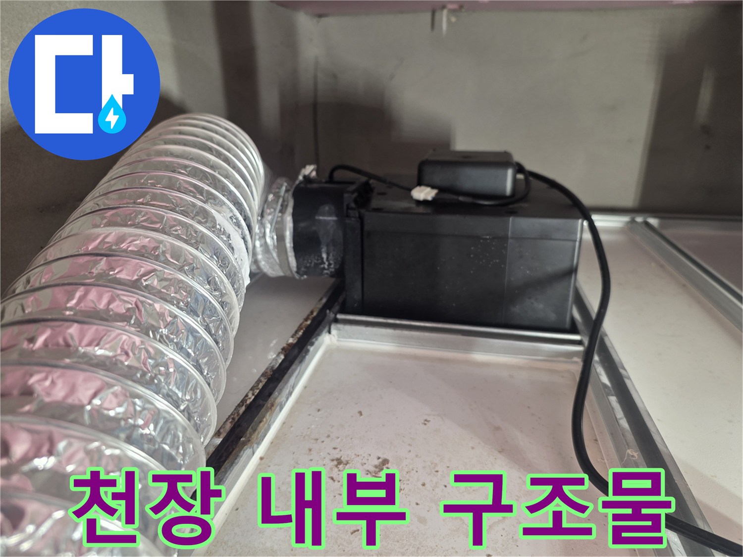 환기-덕트와-전기-박스-주변-누수-진단