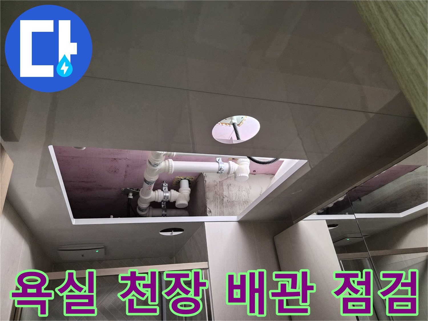 남양주 화도읍 현장의-욕실 천장 내부 배관 상태 확인