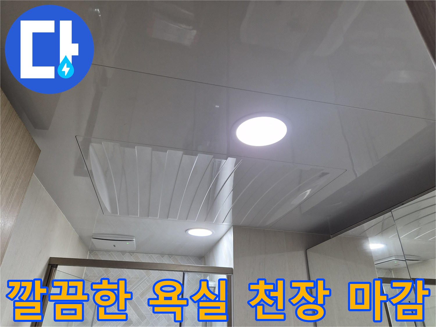 매립형-조명이-설치된-깨끗한-욕실-천장면