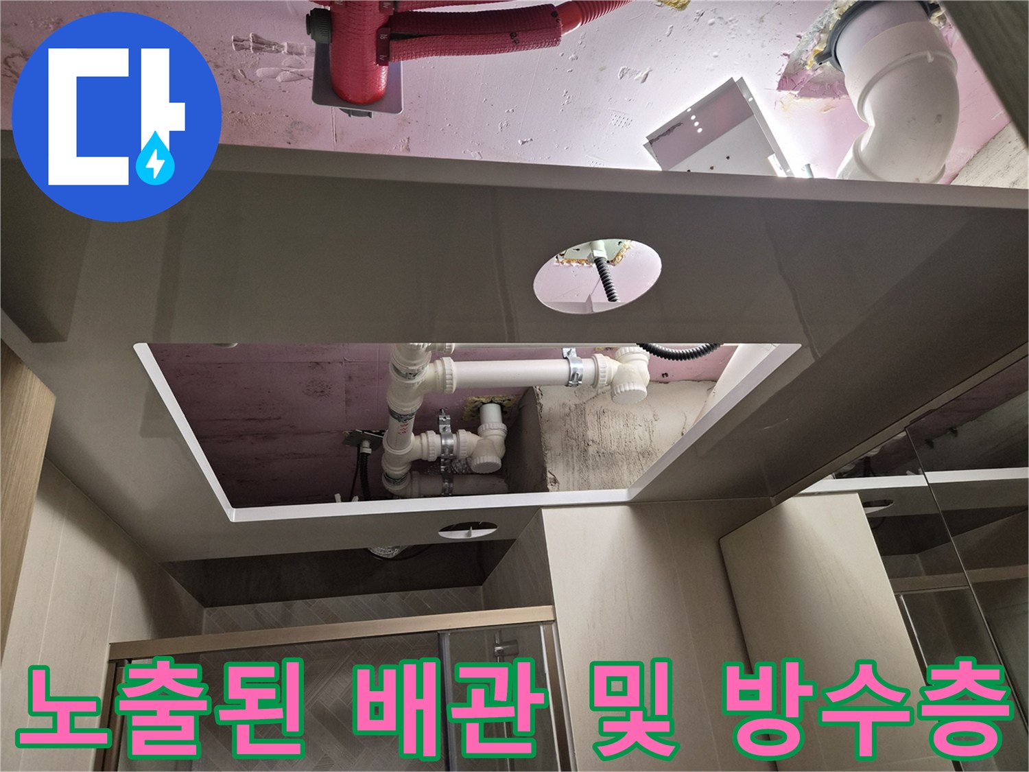 욕실-천장-개방-후-드러난-배관-및-슬라브-상태