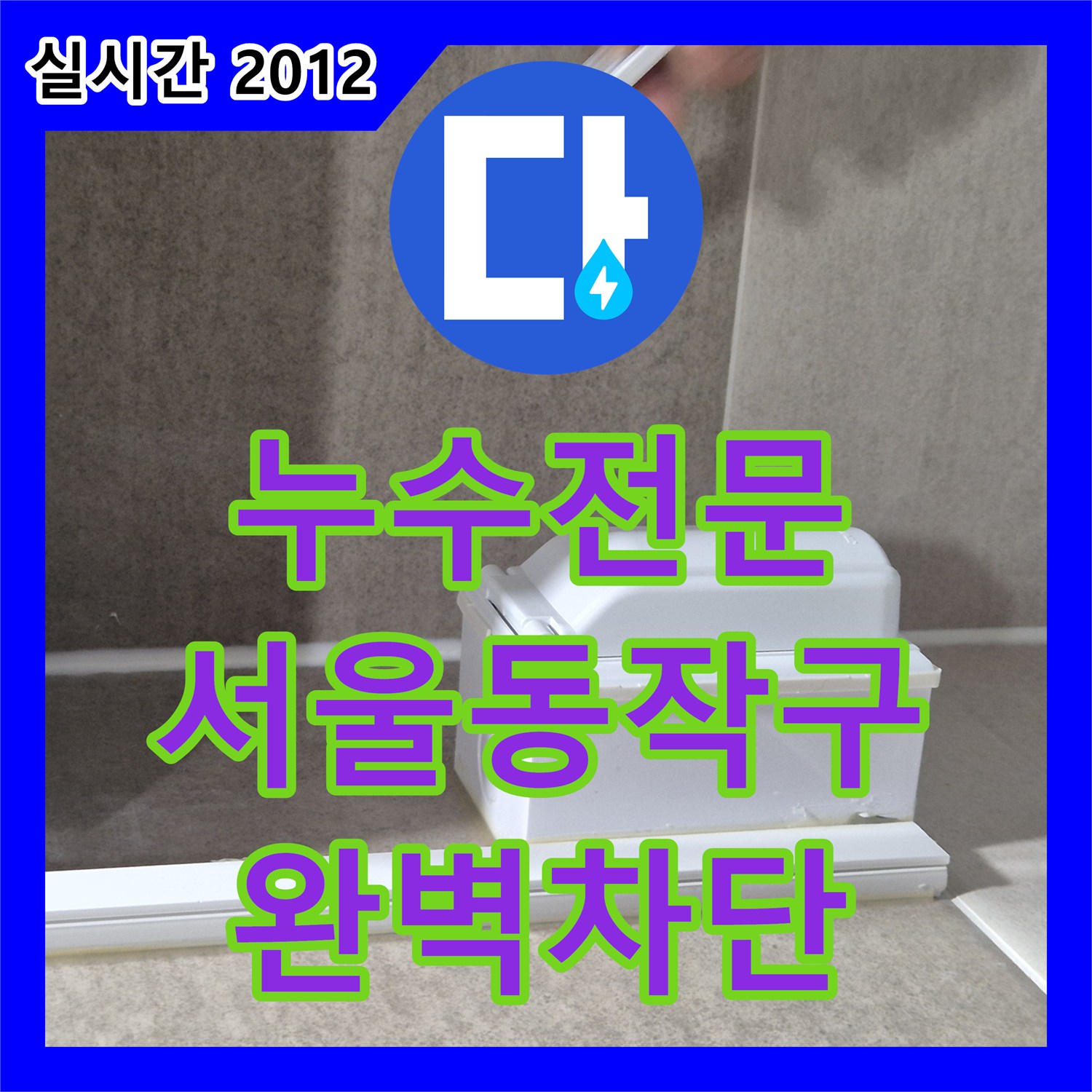 누수전문 화장실 유가 주변으로 스며드는 물을 막기 위해 방수층을 재시공한 서울 동작구 현장