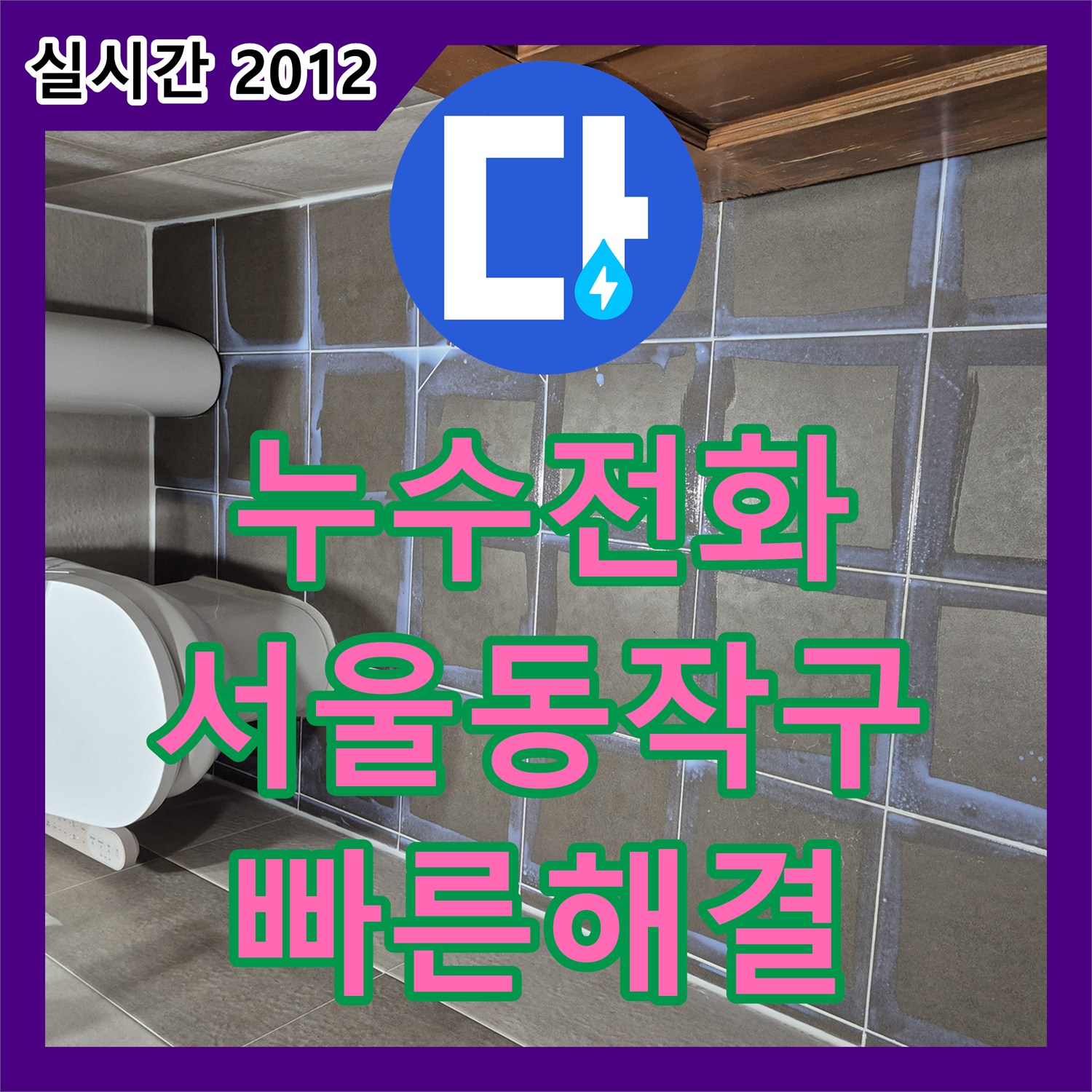 누수전화 화장실 배수구 유가 주변 방수층 파손으로 인한 누수를 잡은 서울 동작구 공사