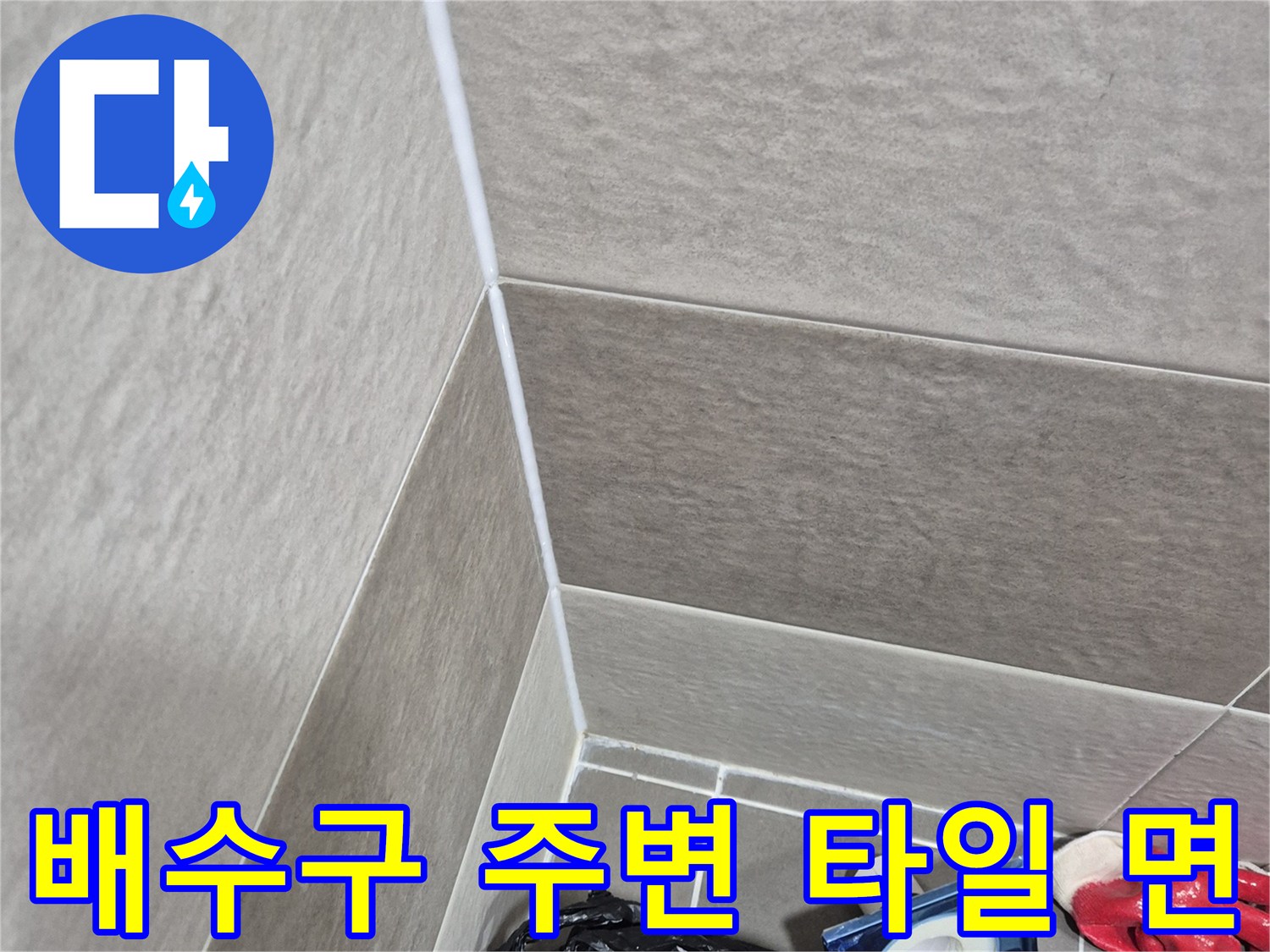 동작구-화장실-바닥-배수구-주변부-점검-모습