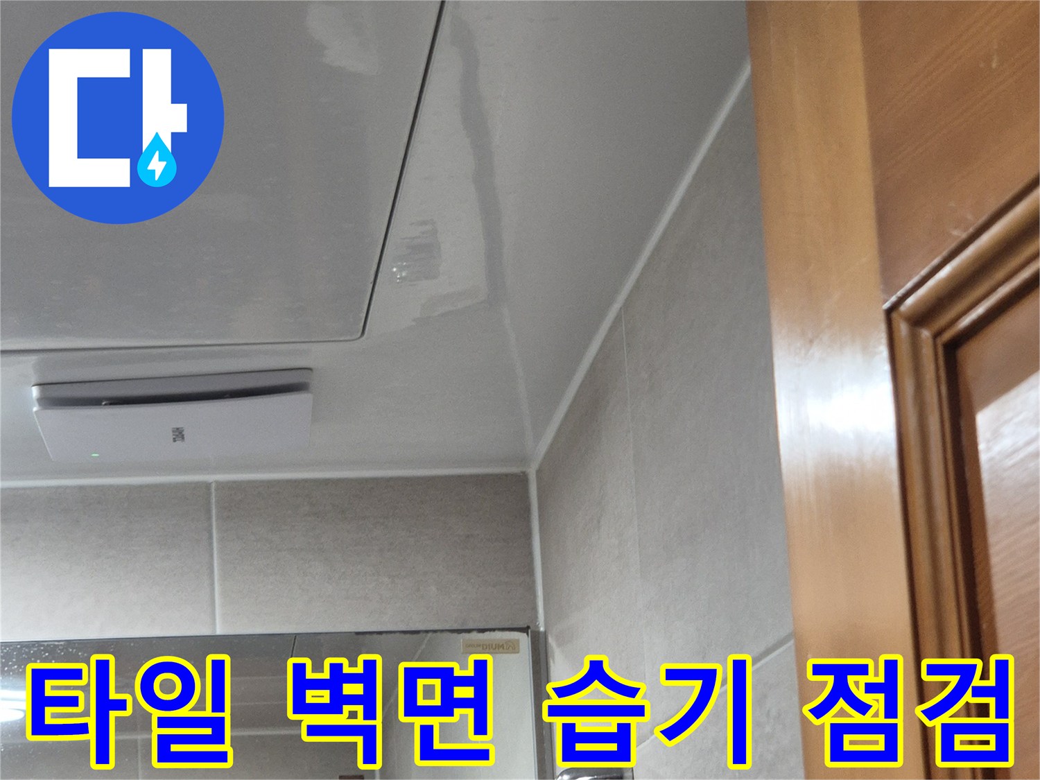 매립형-전기-부속-주변의-타일-벽면-상태