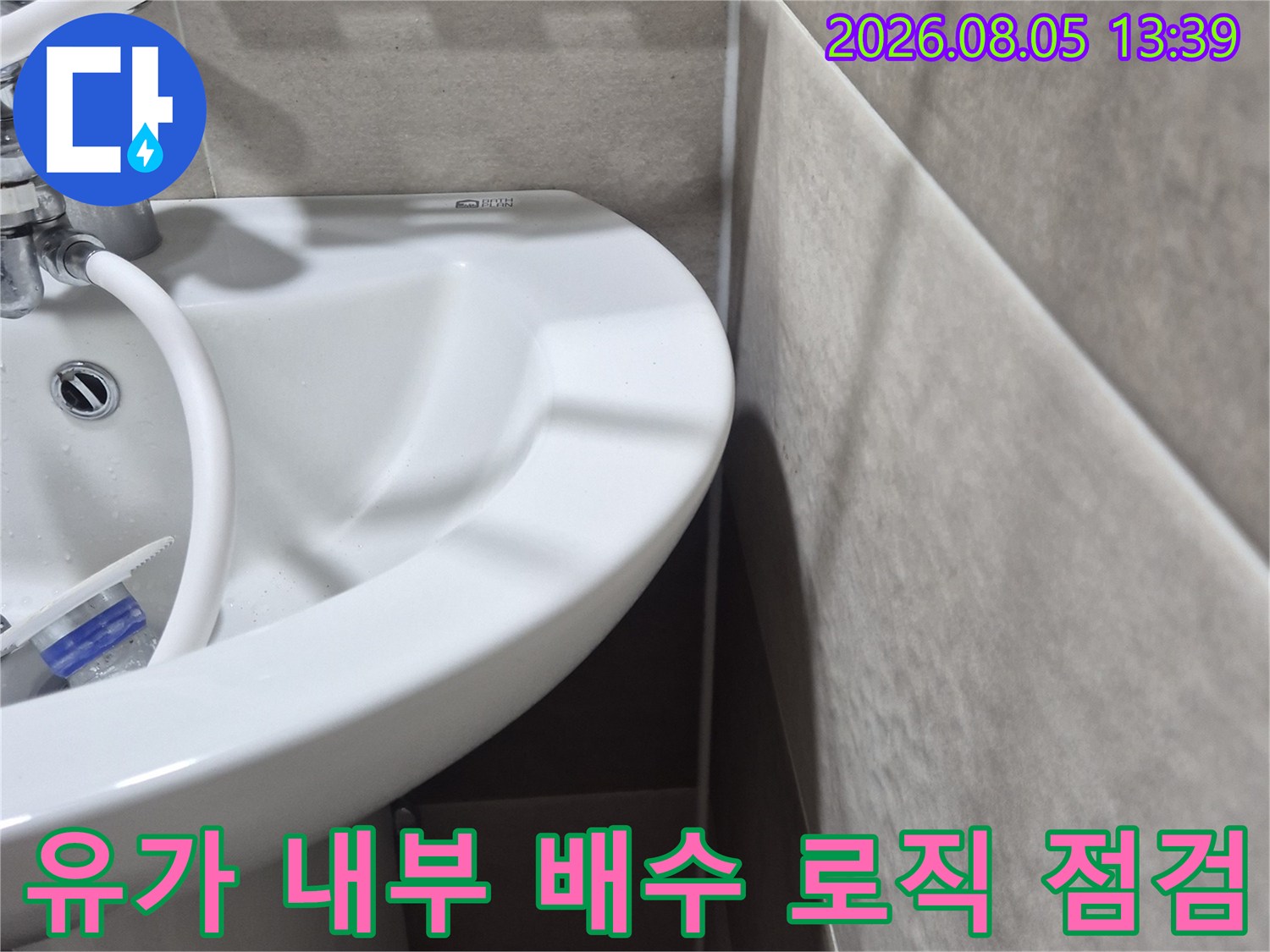 배수 트랩과 연결된 파이프 라인의 구조적 결함 확인