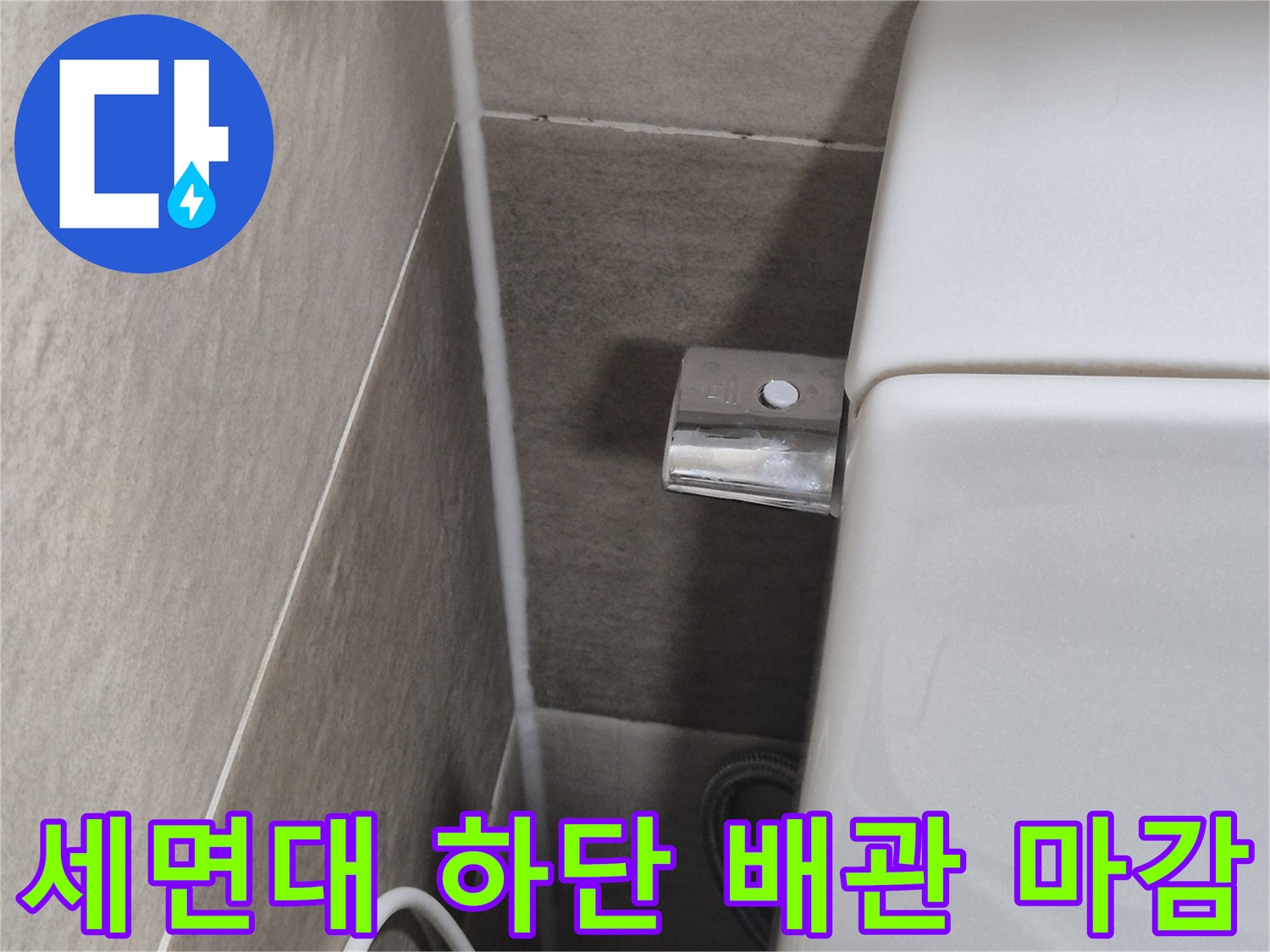 세면대-하부-연결부와-벽면-타일-상태-확인