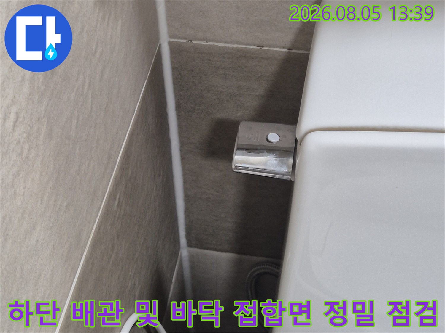 시설물 하단에 위치한 배관과 주변 타일의 결합 상태를 꼼꼼하게 확인하는 작업 현장