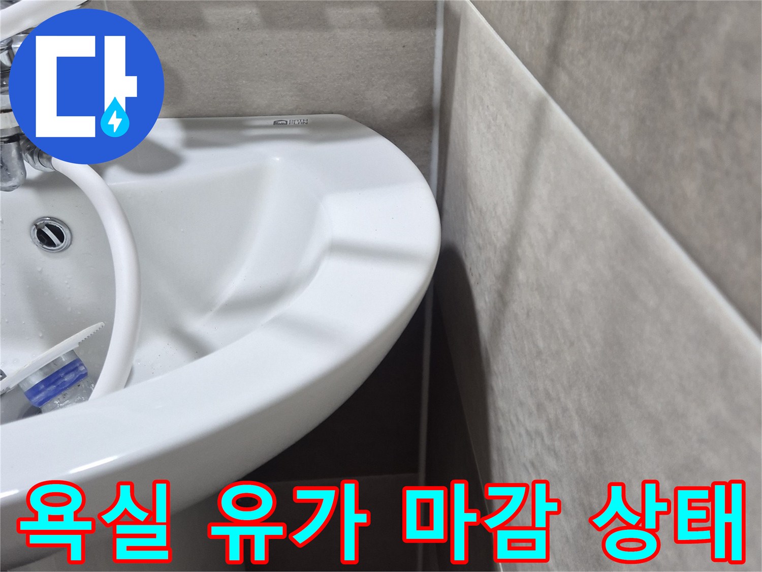 욕실-바닥-배수구-유가-부속-마감-상태