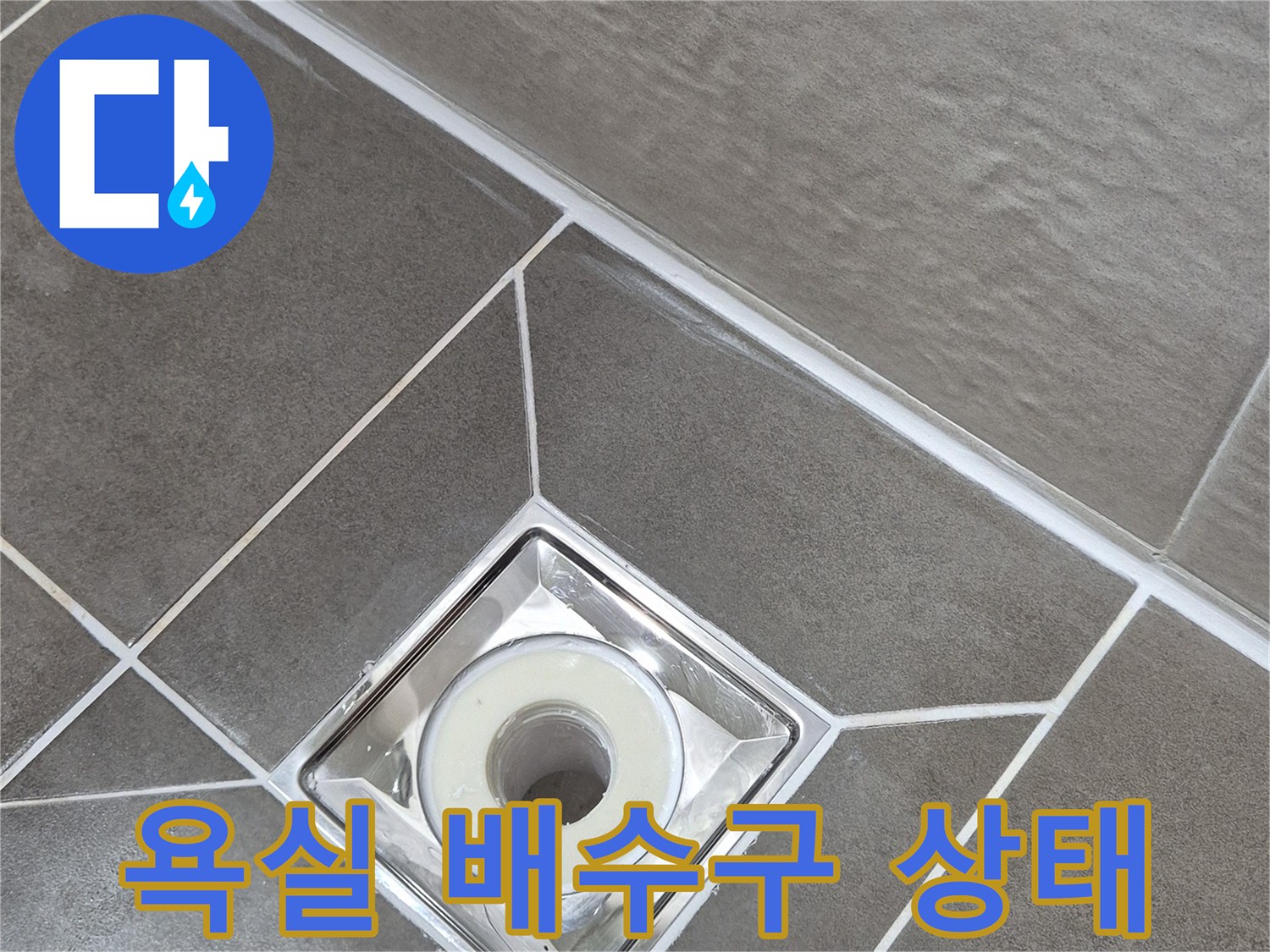 욕실-바닥-배수구-유가-주변-상태-확인