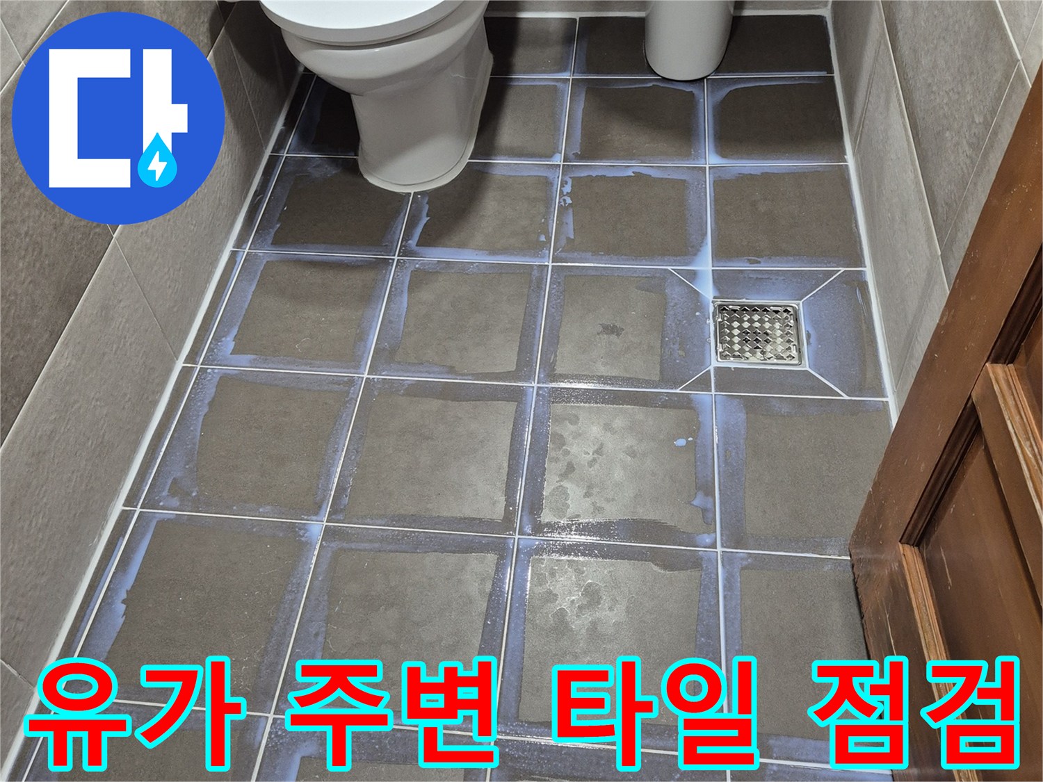 욕실 바닥-배수구 유가와 인접한 벽면 타일 부위