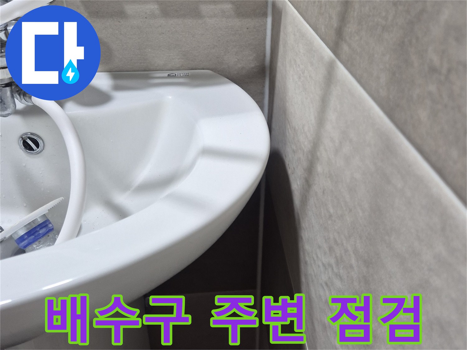 욕실 배수구 유가 부근의 상태를 확인하는 모습
