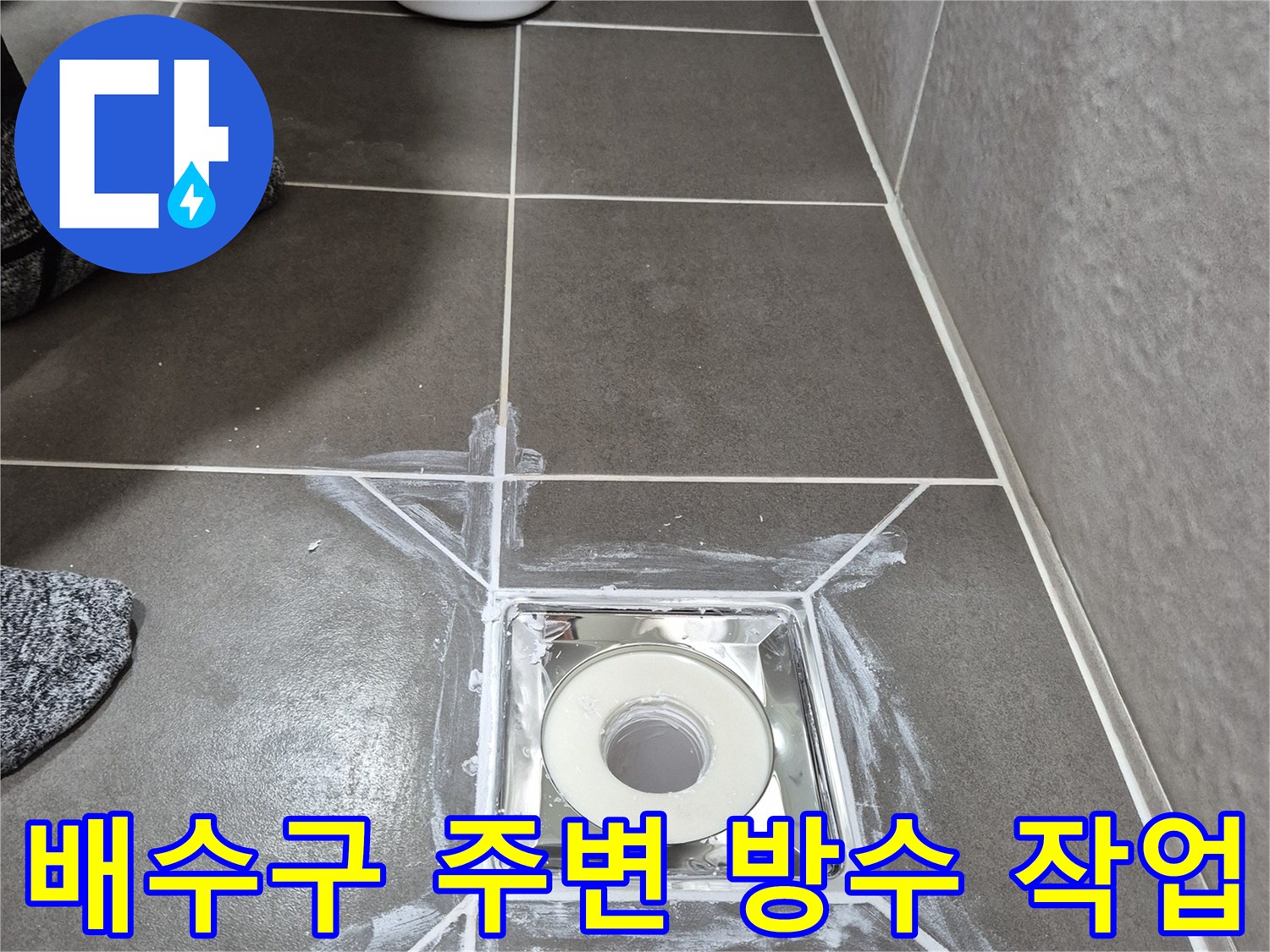 욕실-배수구-주변의-하얀색-방수제-도포-상태