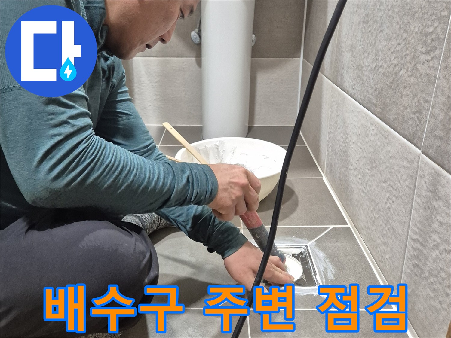욕실 배수구-타일 틈새를 확인하는 작업 현장