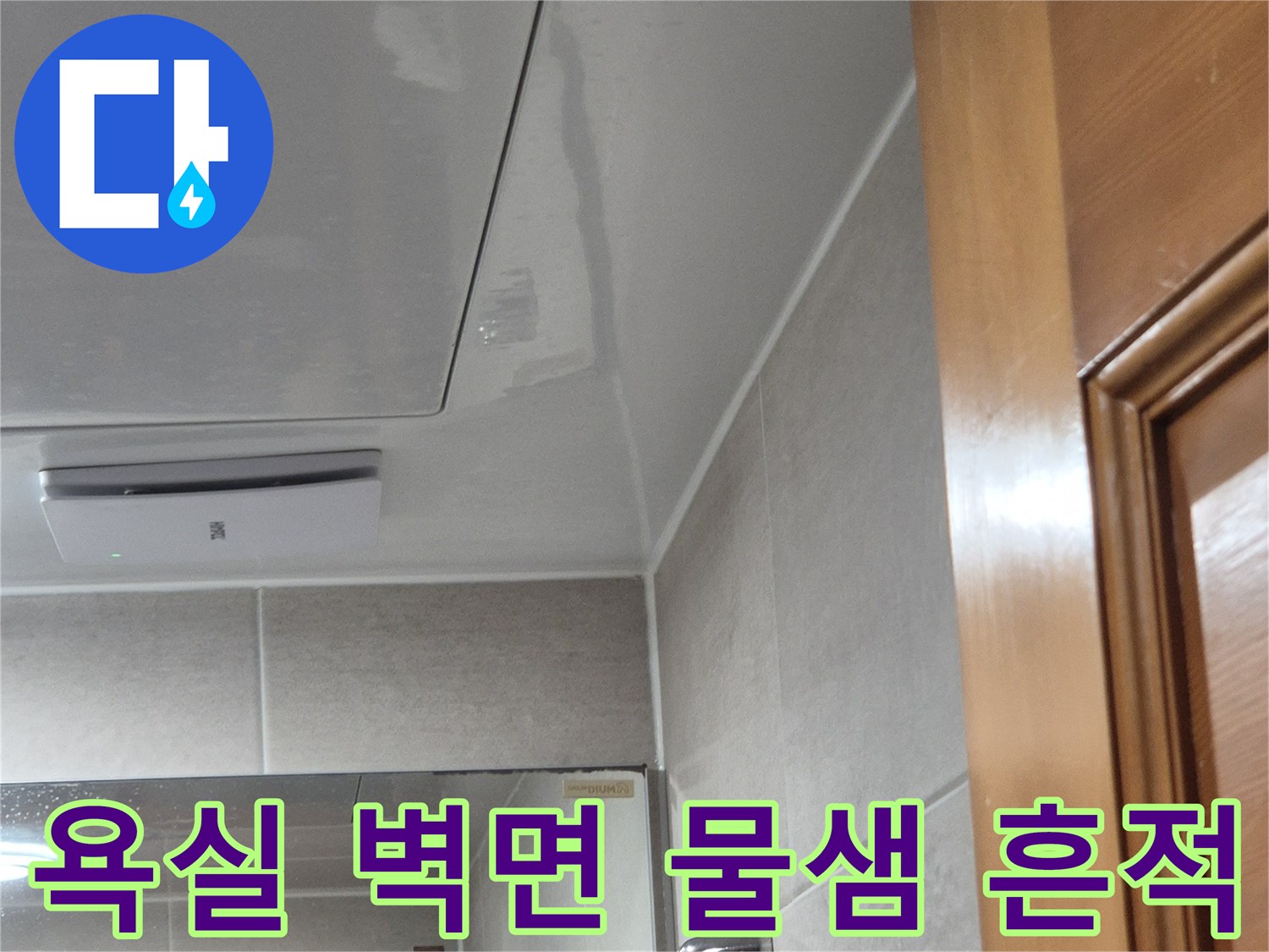 욕실-벽면-타일-틈새-습기-흔적-조사