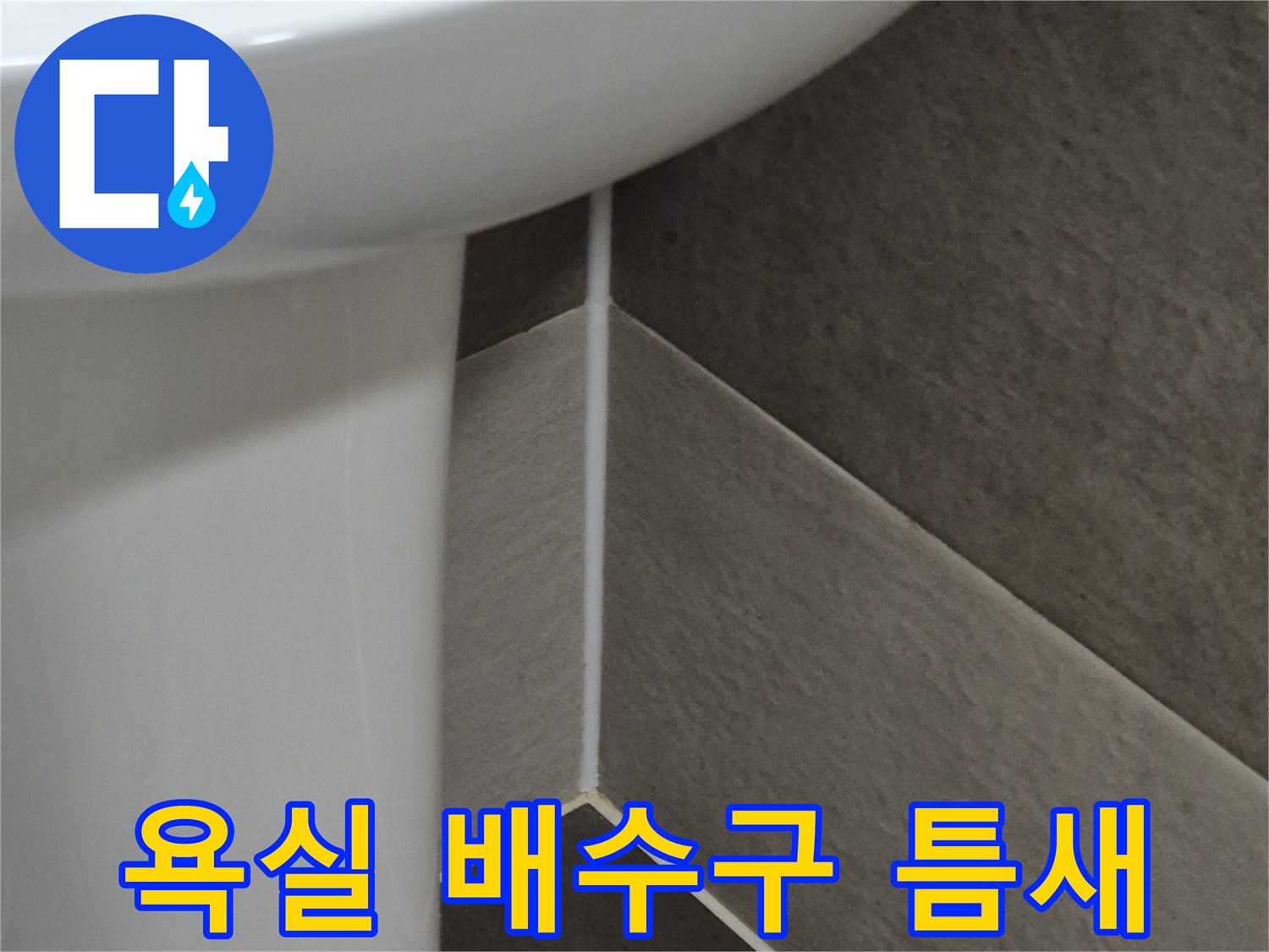 욕실-하수구-유가-주변-물샘-징후