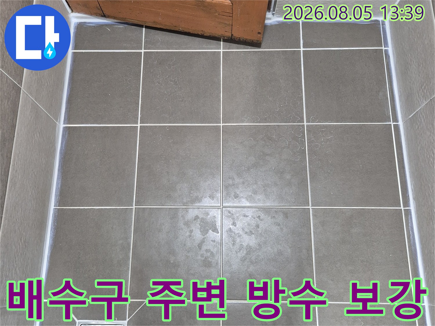 유가 주변 타일 틈새를 집중적으로 점검하는 장면입니다.