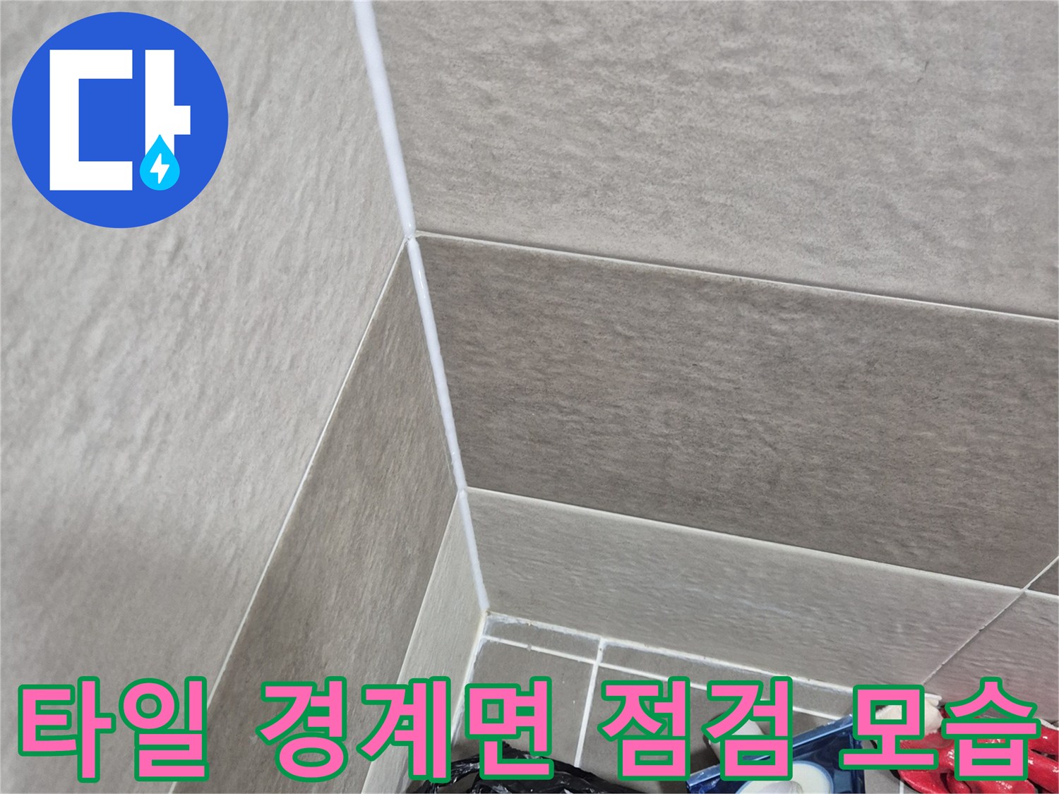 타일-경계-부위-및-줄눈-상태-확인