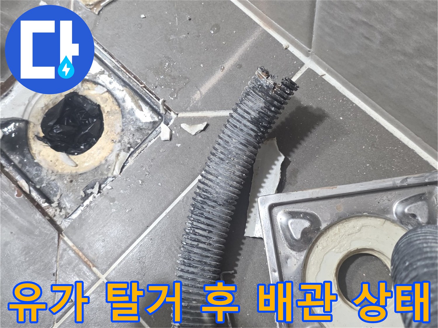 탈거된 유가-배수관 주변의 방수 불량