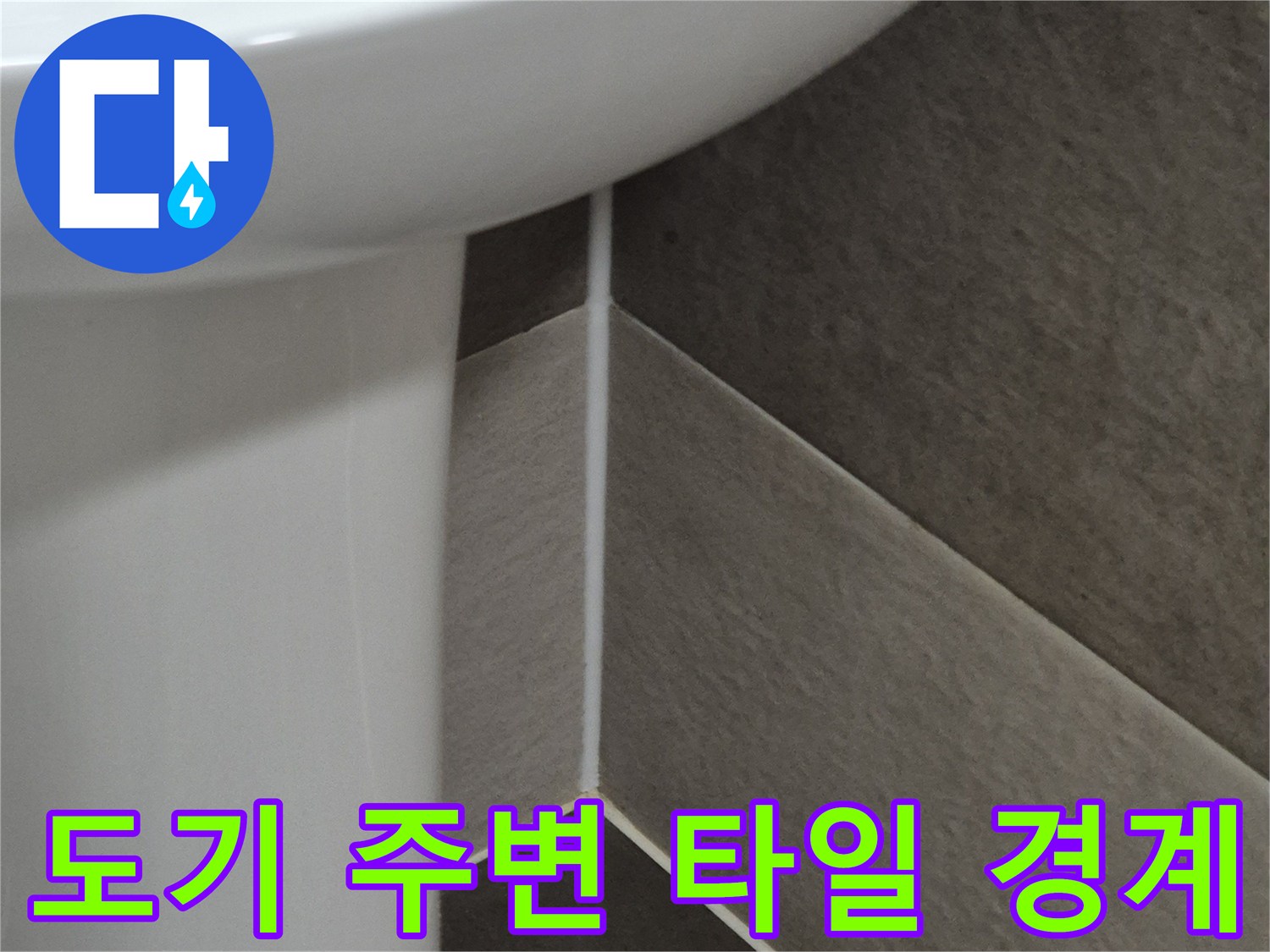 하얀색-도기와-회색-타일-접합부-확인