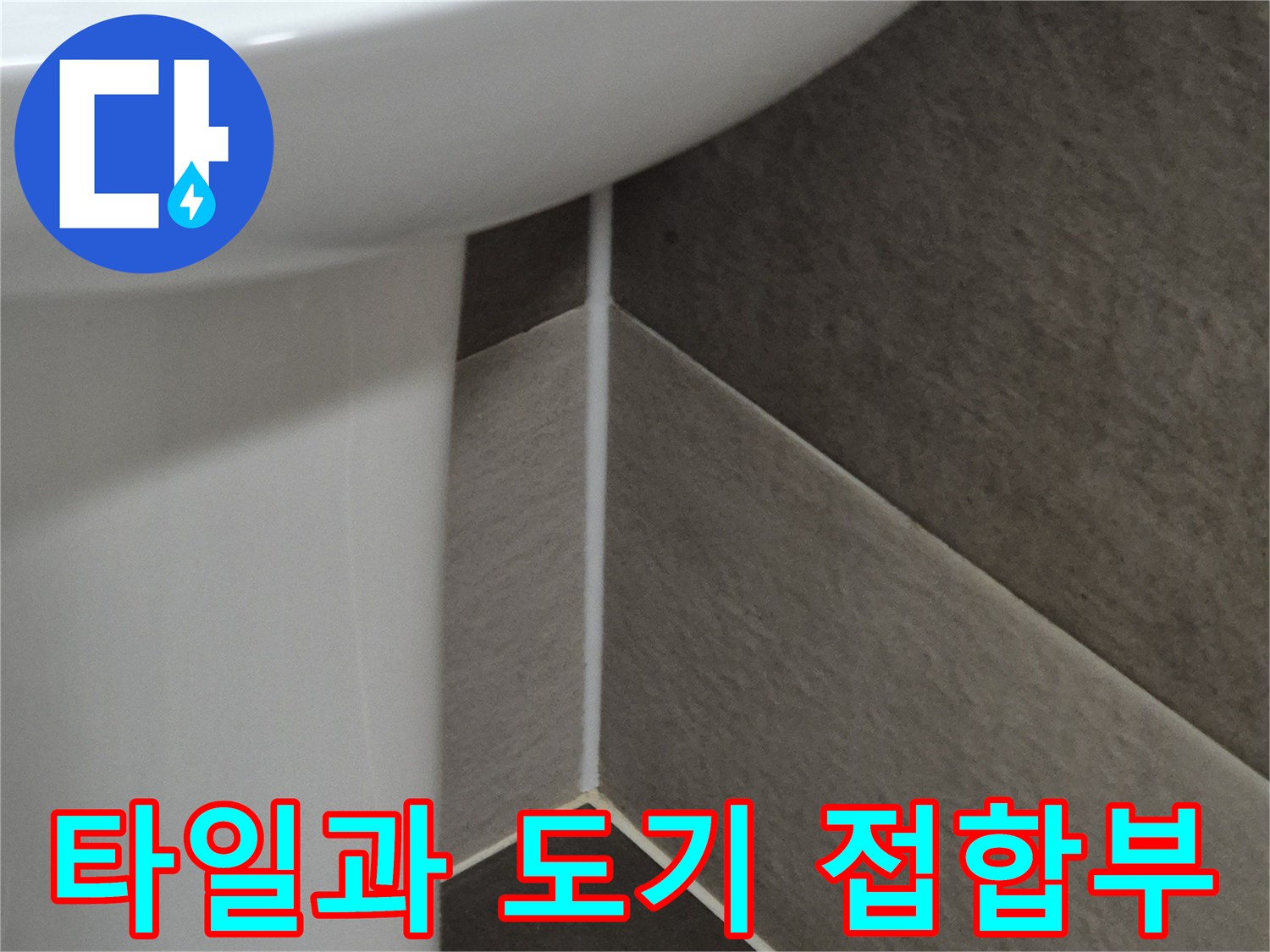 회색-타일과-흰색-도기-경계-확인