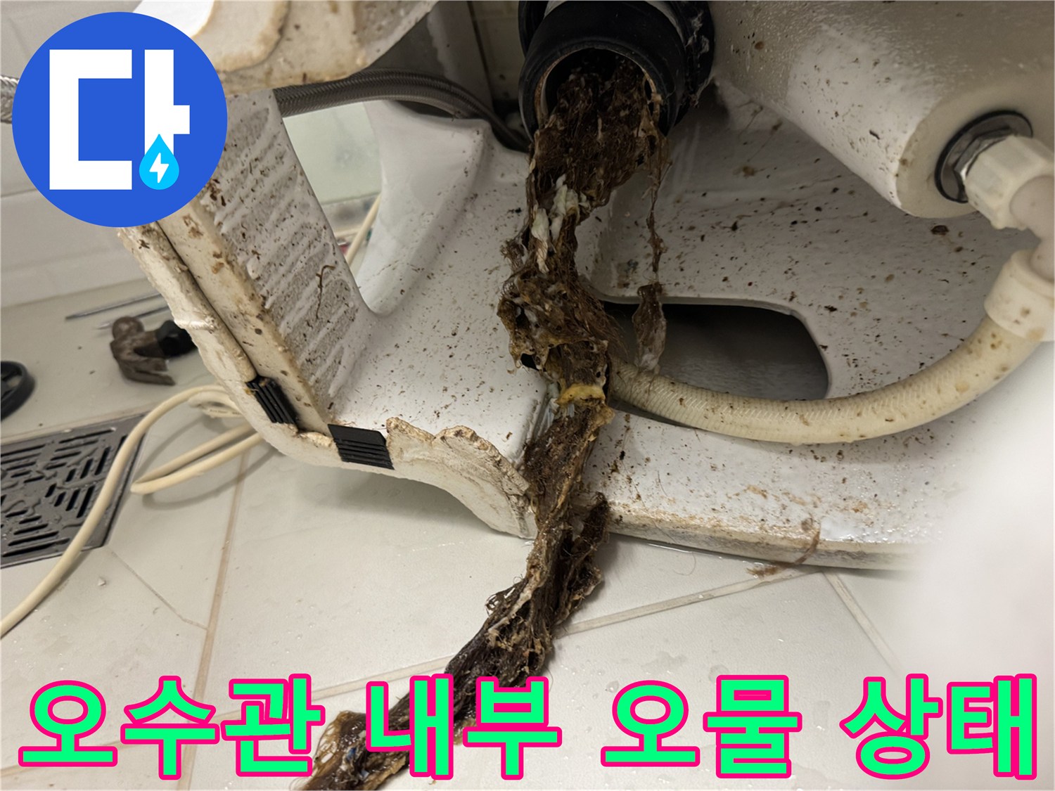 배관 입구에서 흘러나오는 변기 오수 및 이물질