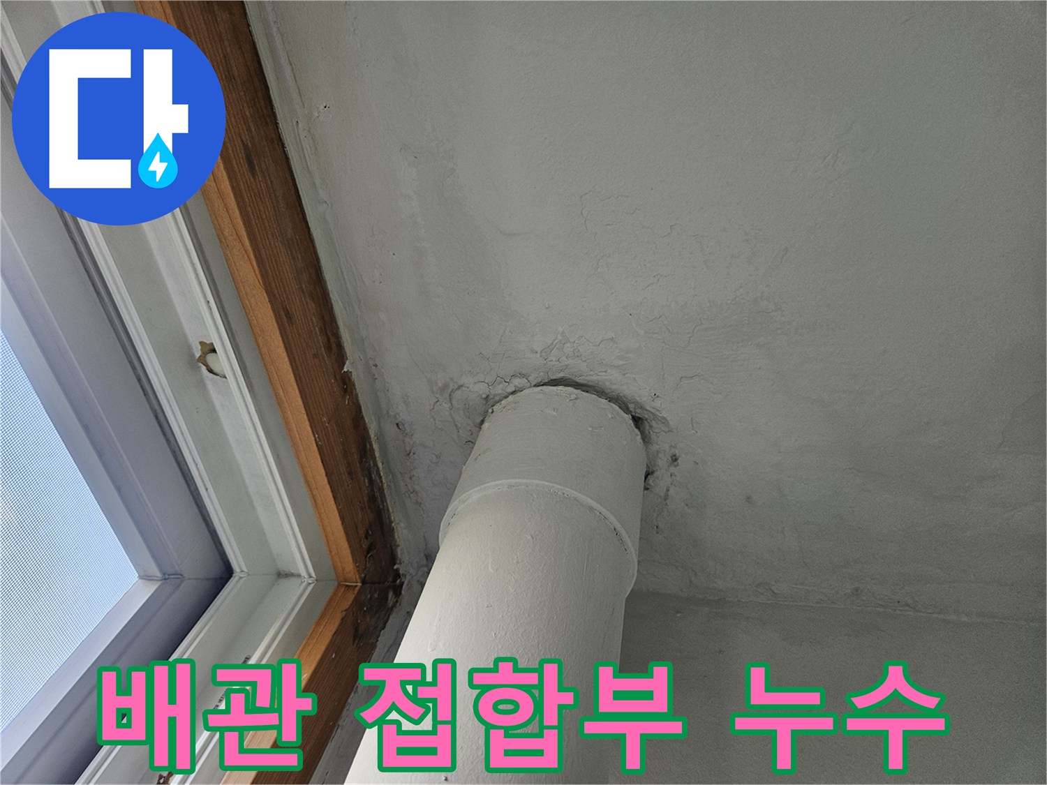 베란다 천장-배관과 창틀 사이의 습기 흔적