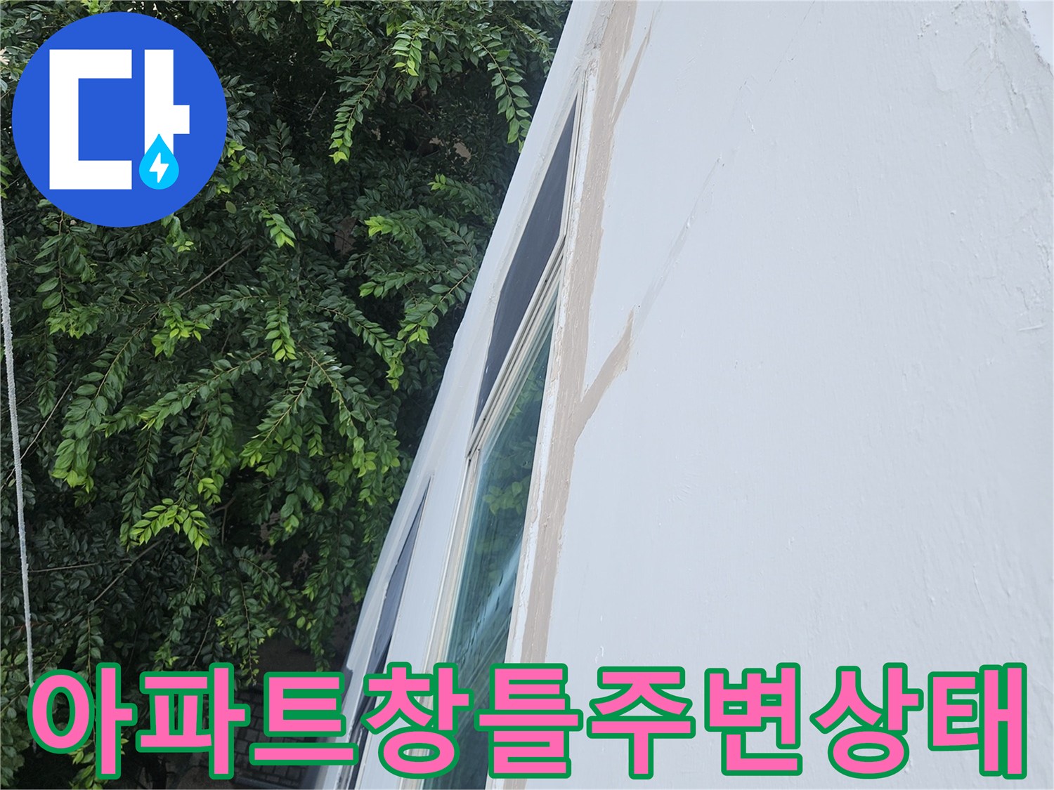 성북구-아파트-베란다-창틀-하단-습기-상태-확인