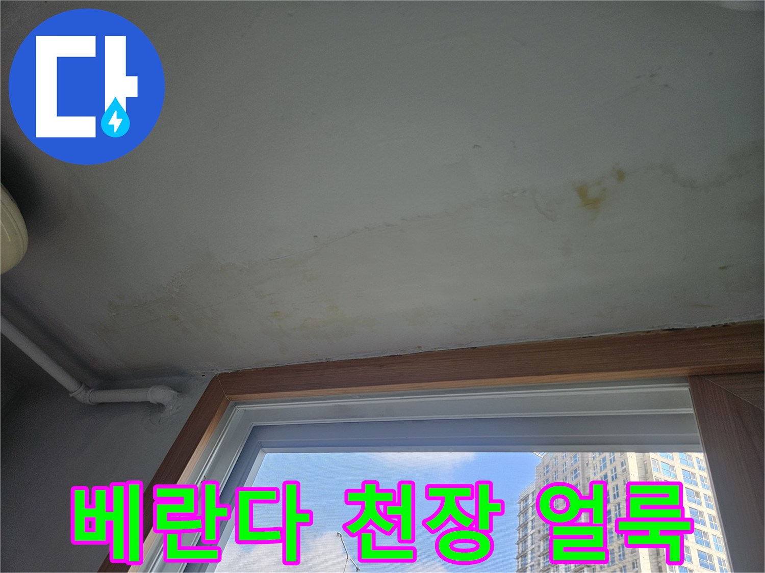 성북구-아파트-베란다-천장-벽면-누수-흔적-사진