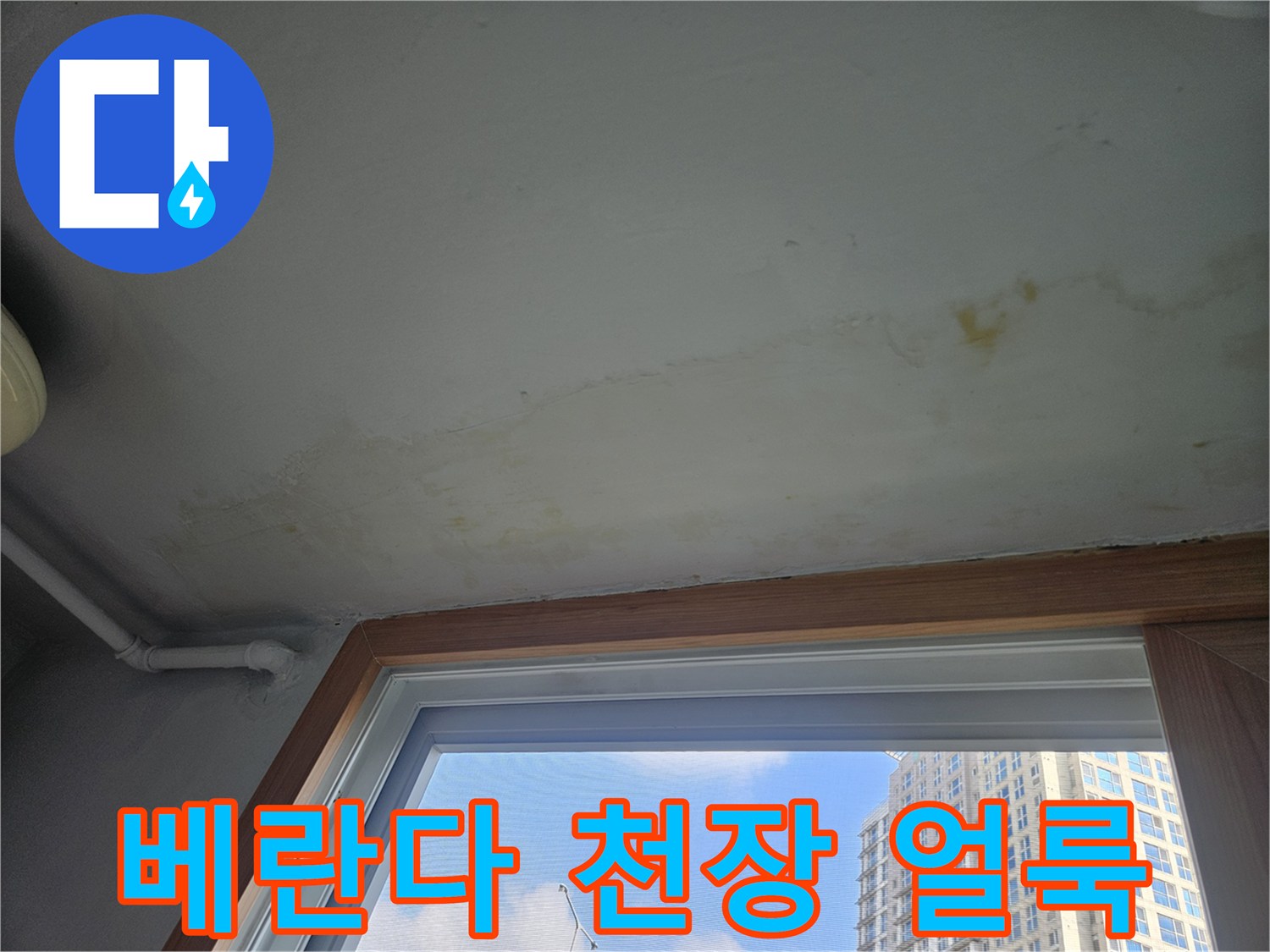 성북구-아파트-베란다-천장-벽면-누수-흔적-사진