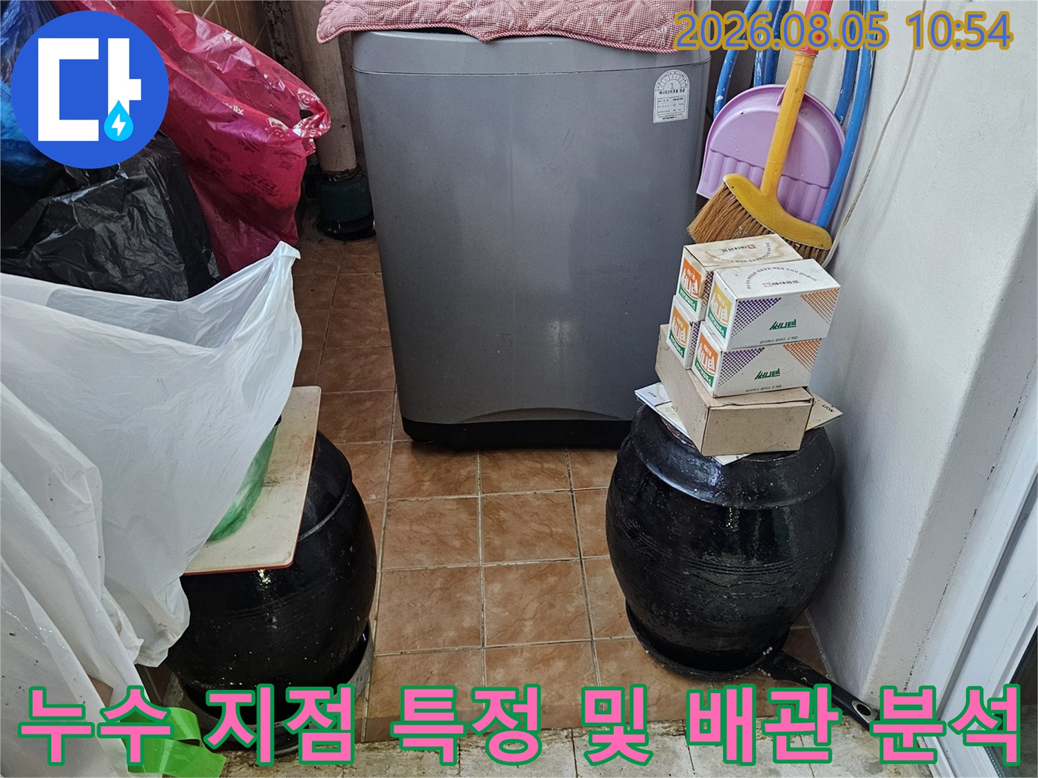 세탁실 내 위치한 배출용 유가와 연결된 세탁기 배관 점검