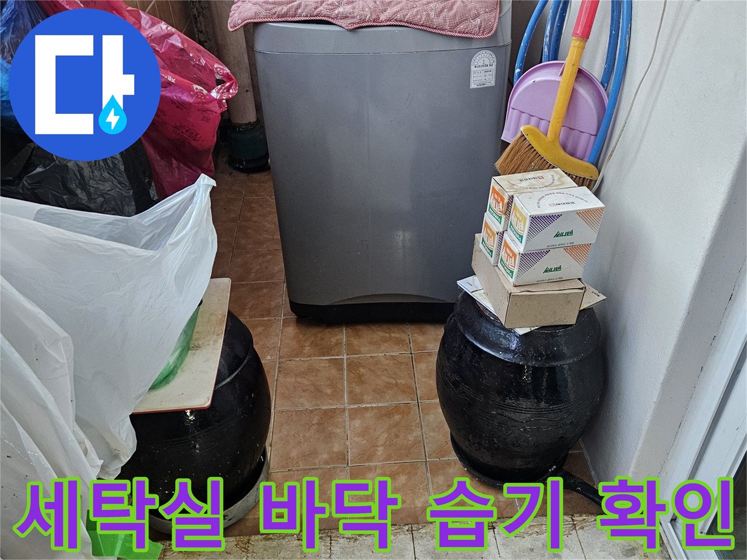 세탁실-바닥-타일-사이-습기-및-배수구-주변-점검