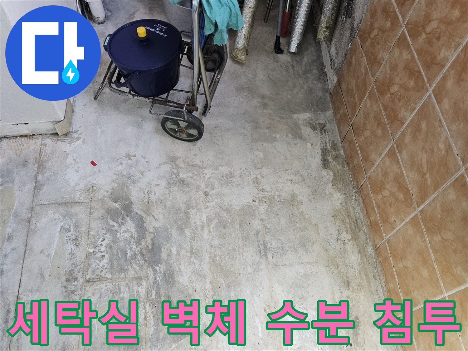 세탁실-벽면-배관-부근-습기-및-변색-상태