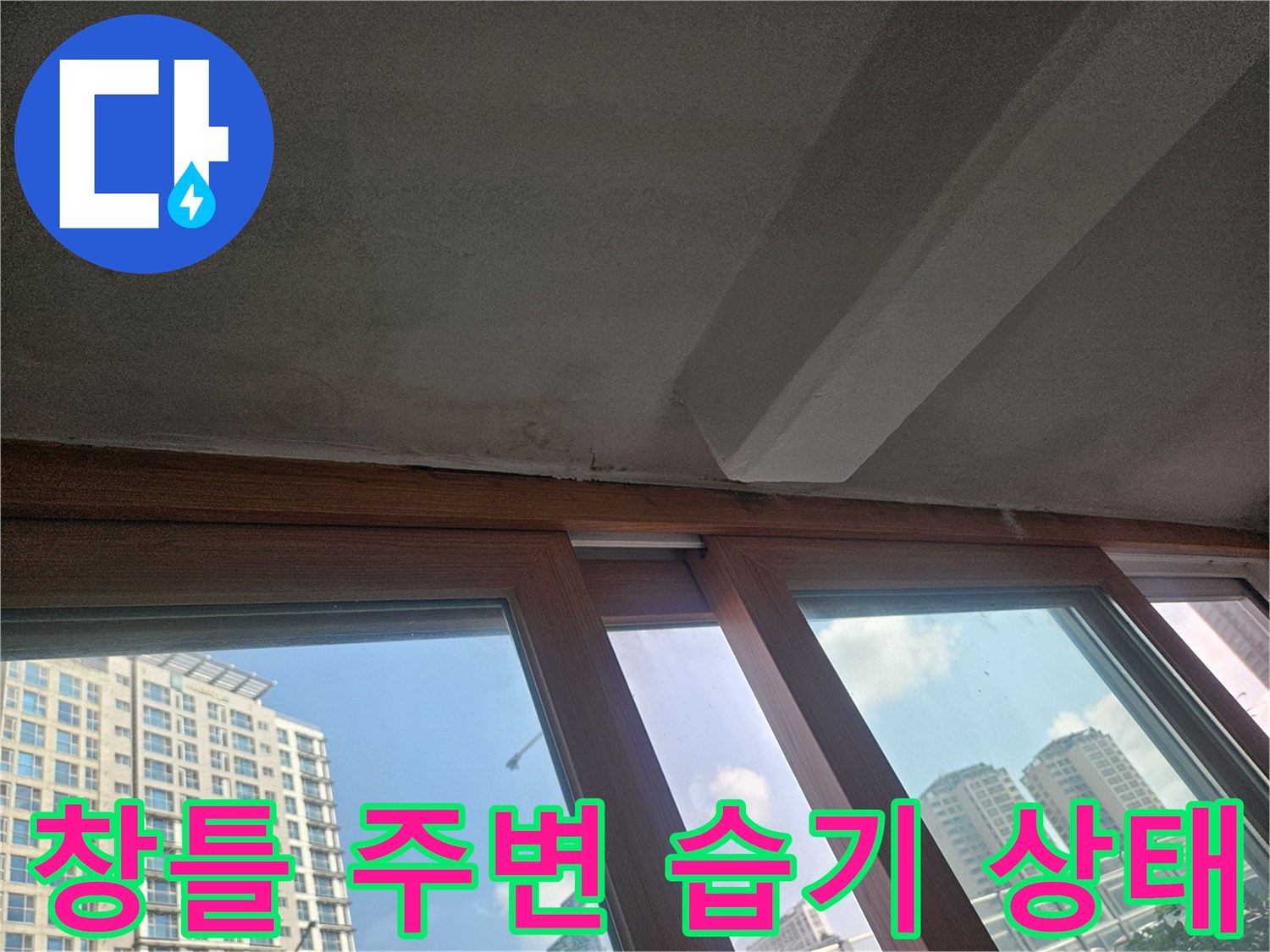 아파트-베란다-창틀-하부-습기-및-물맺힘-현상