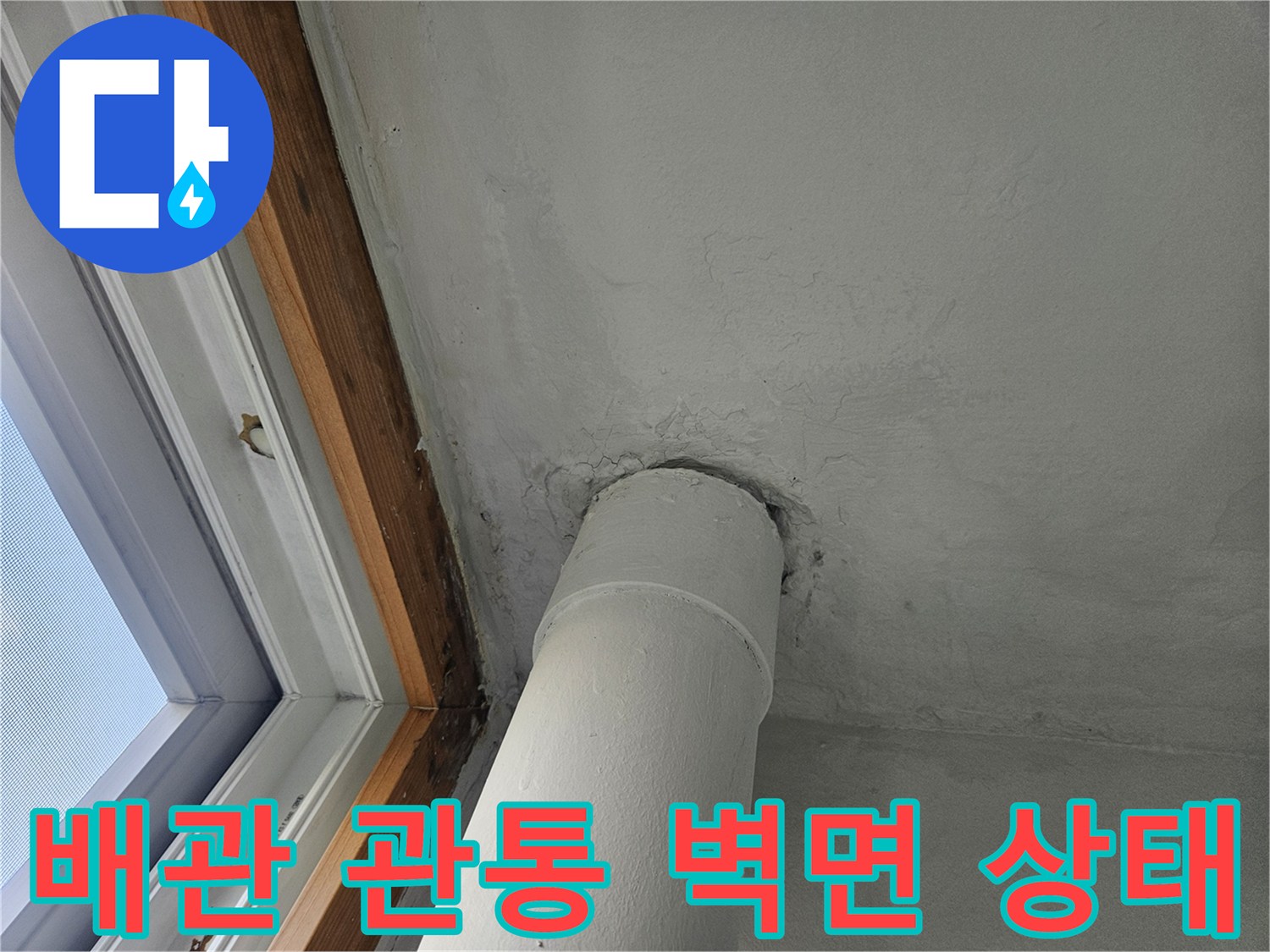 아파트-세탁실-배관-관통-부위의-벽면-상태-사진